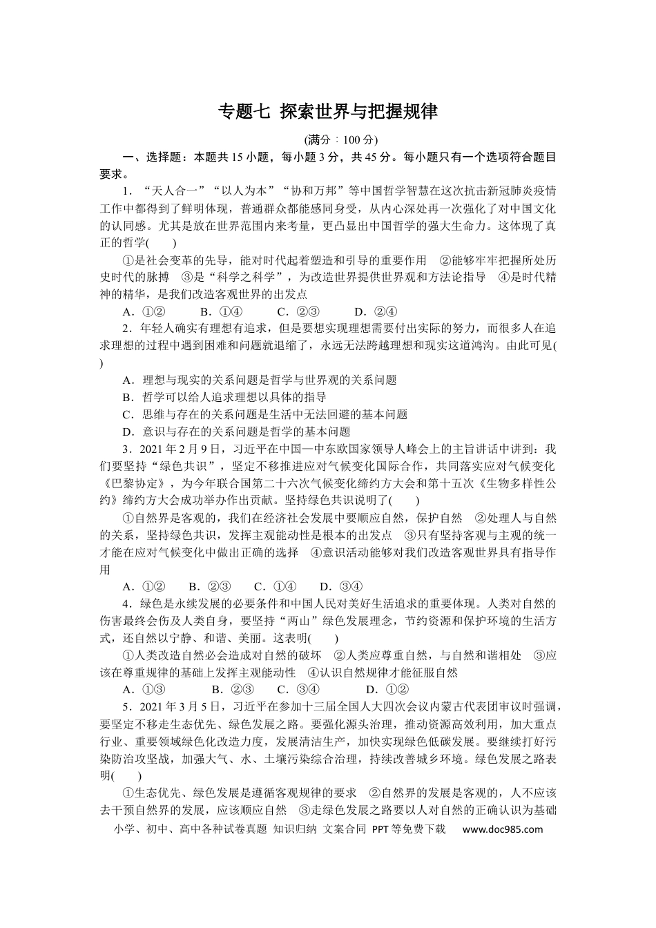 高考政治专题七 探索世界与把握规律 专题提升精练－2022届高考政治总复习人教版必修四生活与哲学（解析版）.docx