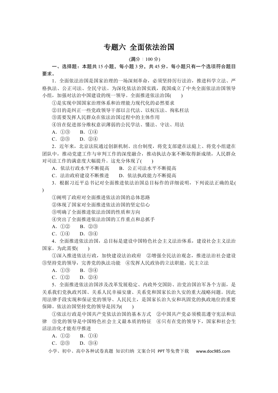 高考政治专题六 全面依法治国 专题训练－2022届高考政治二轮复习统编版必修三政治与法治（解析版）.docx