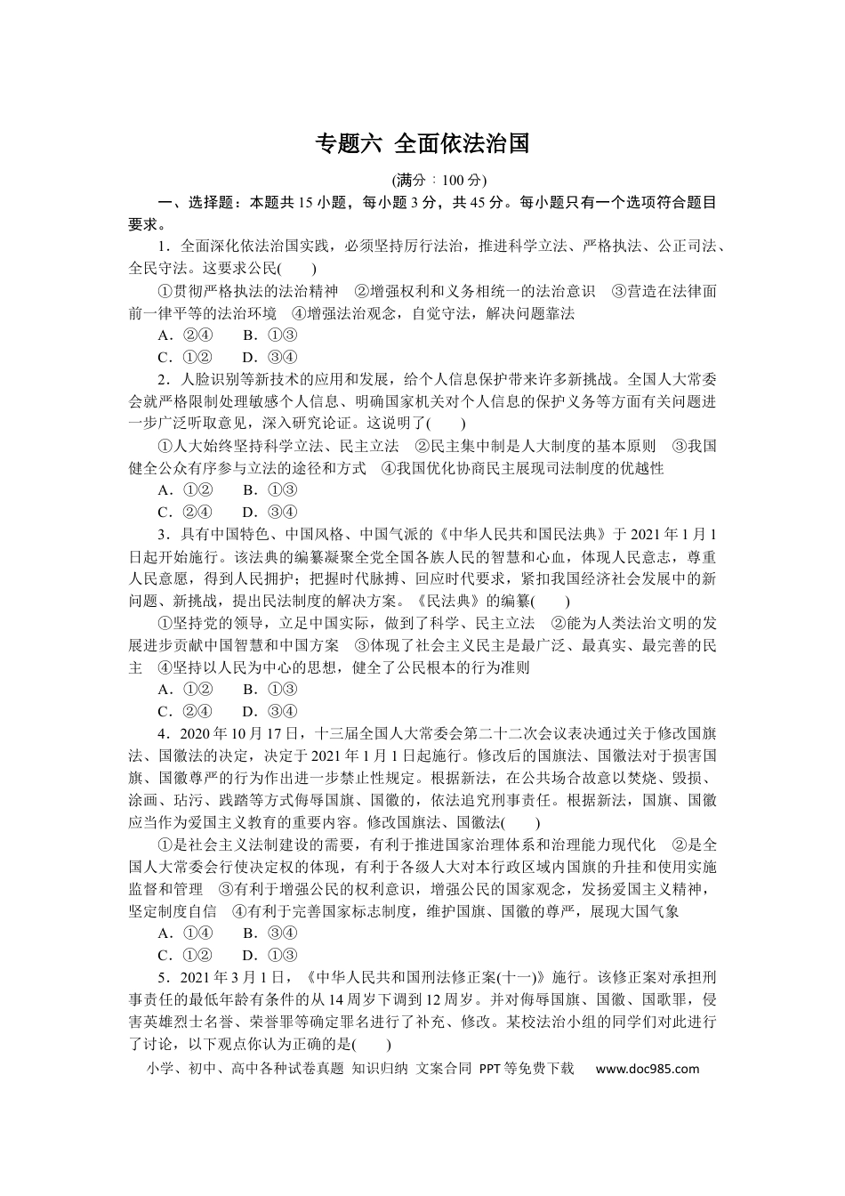 高考政治专题六 全面依法治国 专题提升精练-2022届高考政治二轮复习统编版必修三政治与法治（解析版）.docx