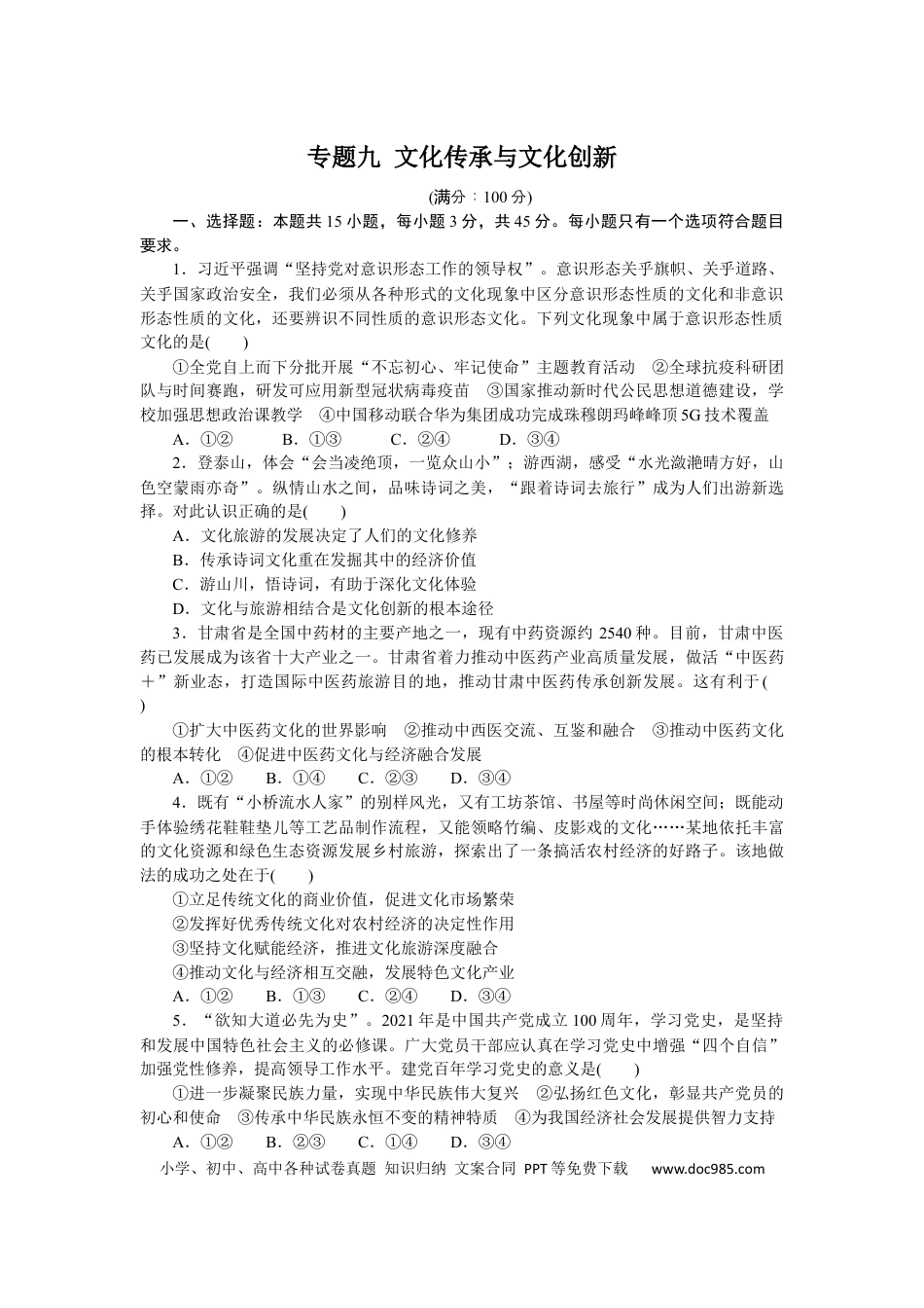 高考政治专题九 文化传承与文化创新 专题训练-2022届高考政治二轮复习统编版必修四哲学与文化（解析版）.docx