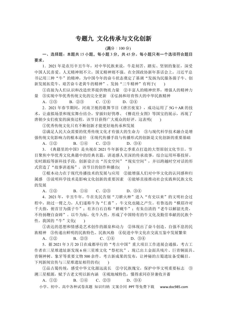 高考政治专题九 文化传承与文化创新 专题提升训练-2022届高考政治二轮复习统编版必修四哲学与文化（解析版）.docx