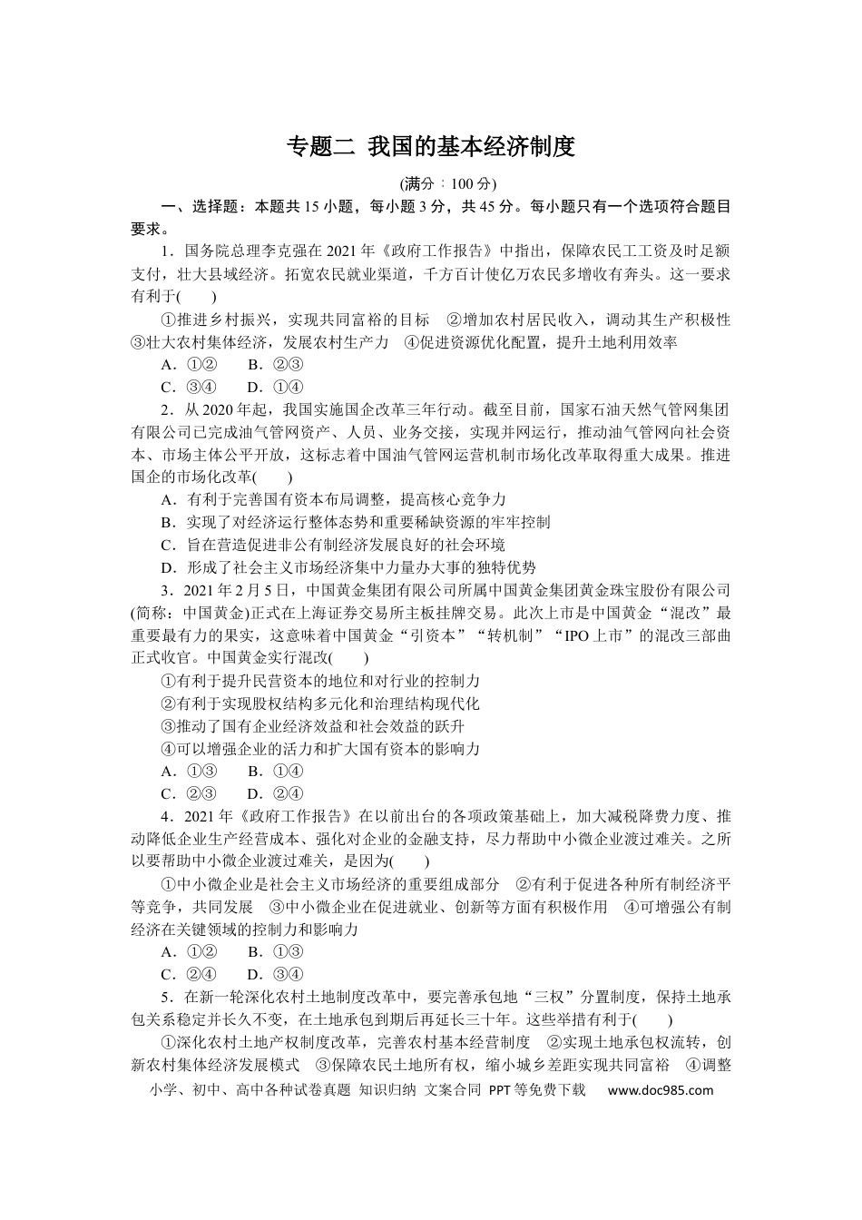 高考政治专题二 我国的基本经济制度 专题训练－2022届高考政治二轮复习统编版必修一经济与社会（解析版）.docx