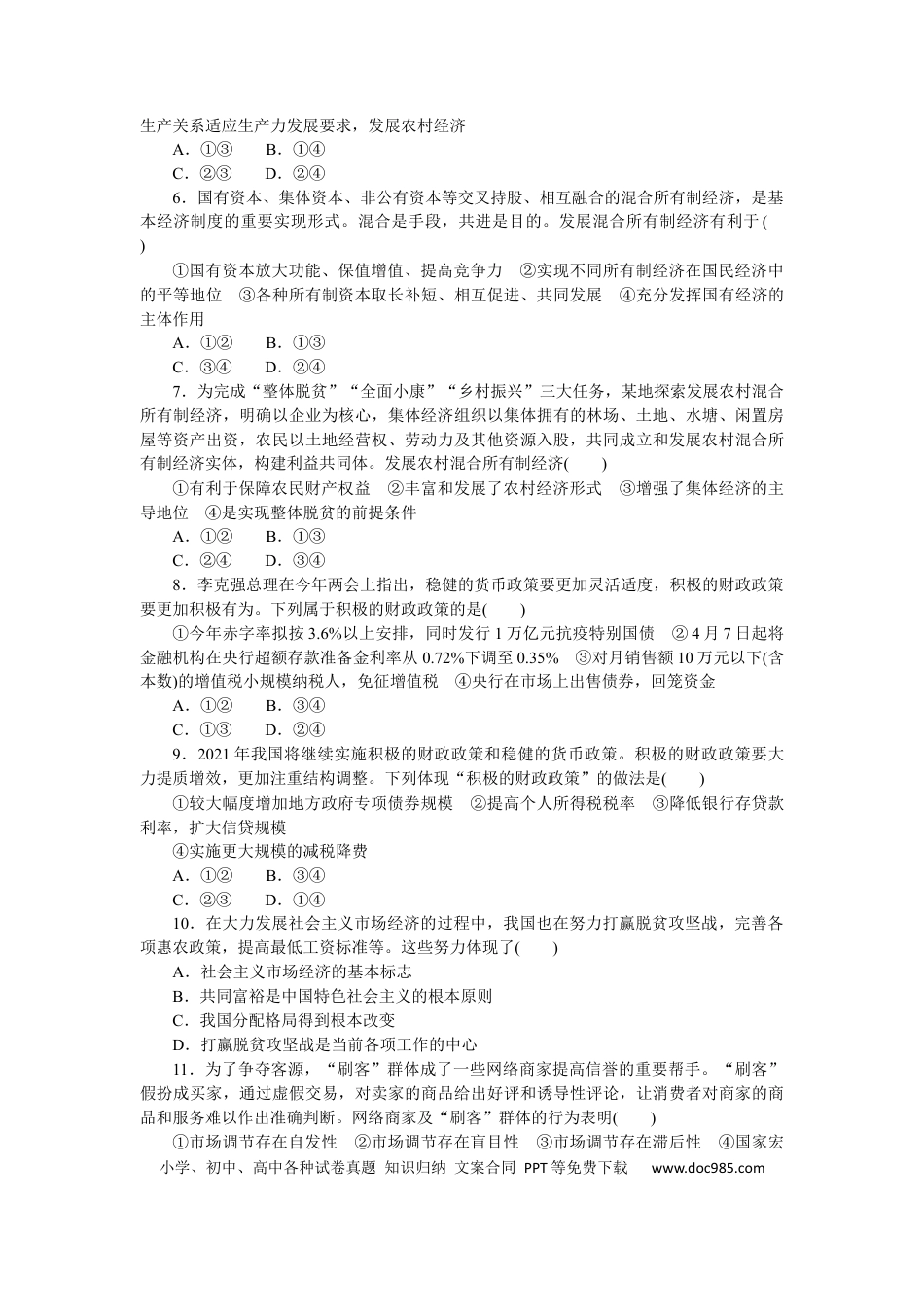 高考政治专题二 我国的基本经济制度 专题训练－2022届高考政治二轮复习统编版必修一经济与社会（解析版）.docx