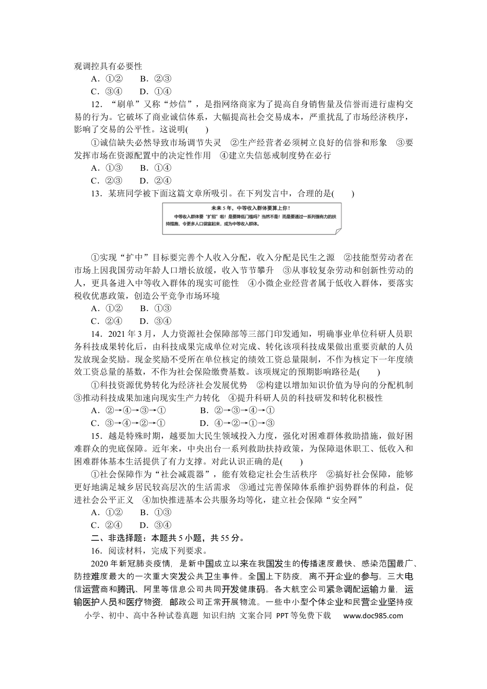 高考政治专题二 我国的基本经济制度 专题训练－2022届高考政治二轮复习统编版必修一经济与社会（解析版）.docx