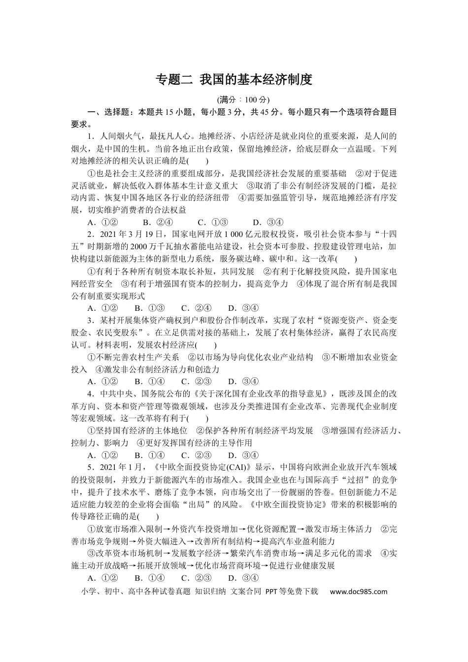 高考政治专题二 我国的基本经济制度 专题提升精练－2022届高考政治二轮复习统编版必修二经济与社会（解析版）.docx