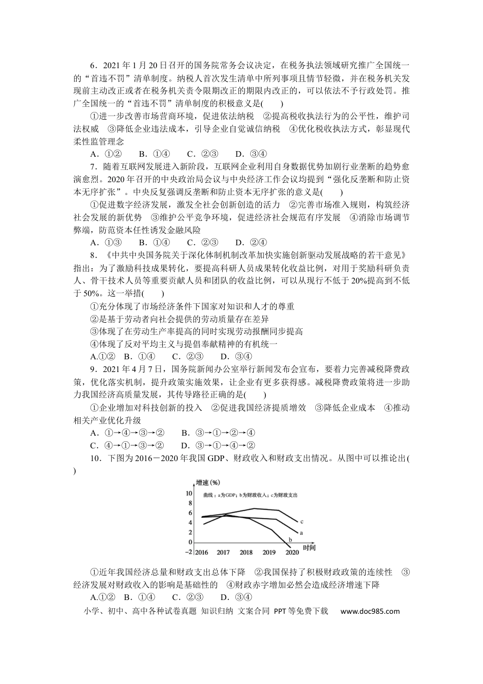 高考政治专题二 我国的基本经济制度 专题提升精练－2022届高考政治二轮复习统编版必修二经济与社会（解析版）.docx