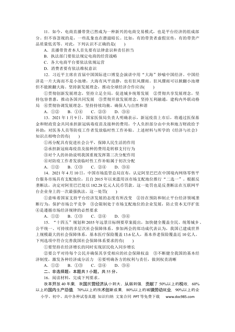 高考政治专题二 我国的基本经济制度 专题提升精练－2022届高考政治二轮复习统编版必修二经济与社会（解析版）.docx