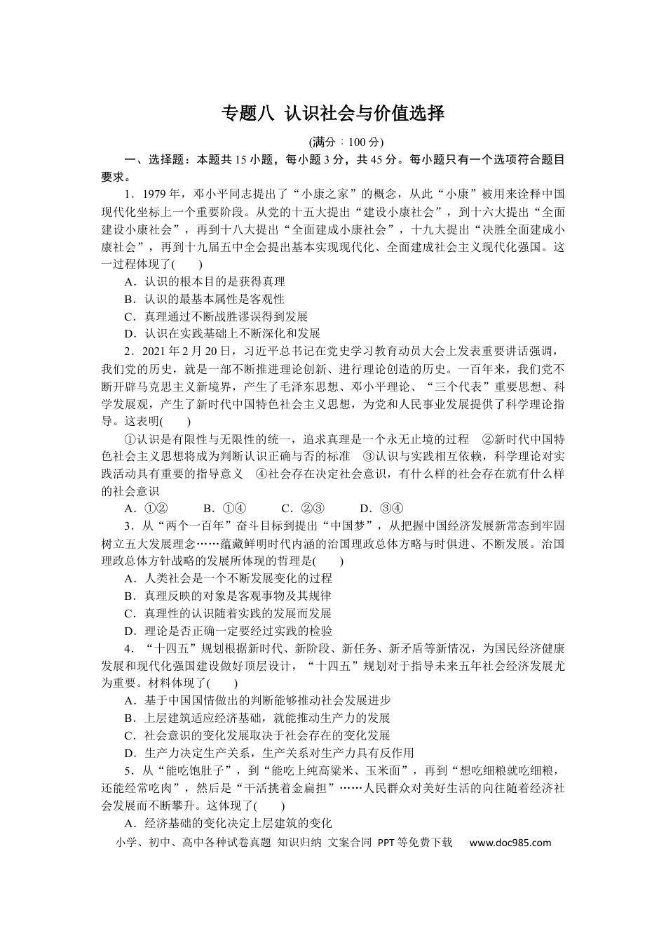 高考政治专题八 认识社会与价值选择 专题训练-2022届高考政治二轮复习统编版必修四哲学与文化（解析版）.docx