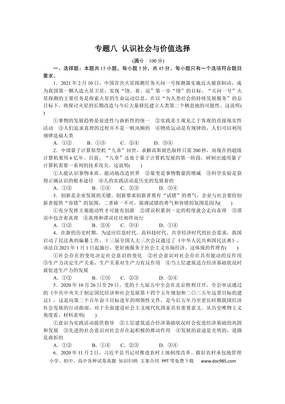 高考政治专题八 认识社会与价值选择 专题提升训练-2022届高考政治二轮复习统编版必修四哲学与文化（解析版）.docx