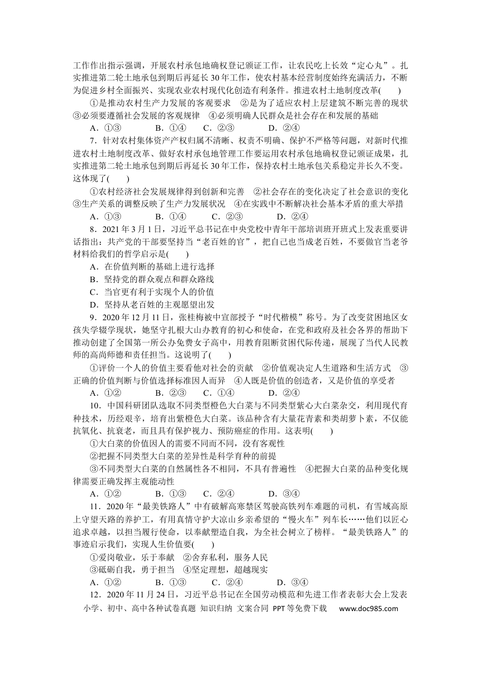 高考政治专题八 认识社会与价值选择 专题提升训练-2022届高考政治二轮复习统编版必修四哲学与文化（解析版）.docx