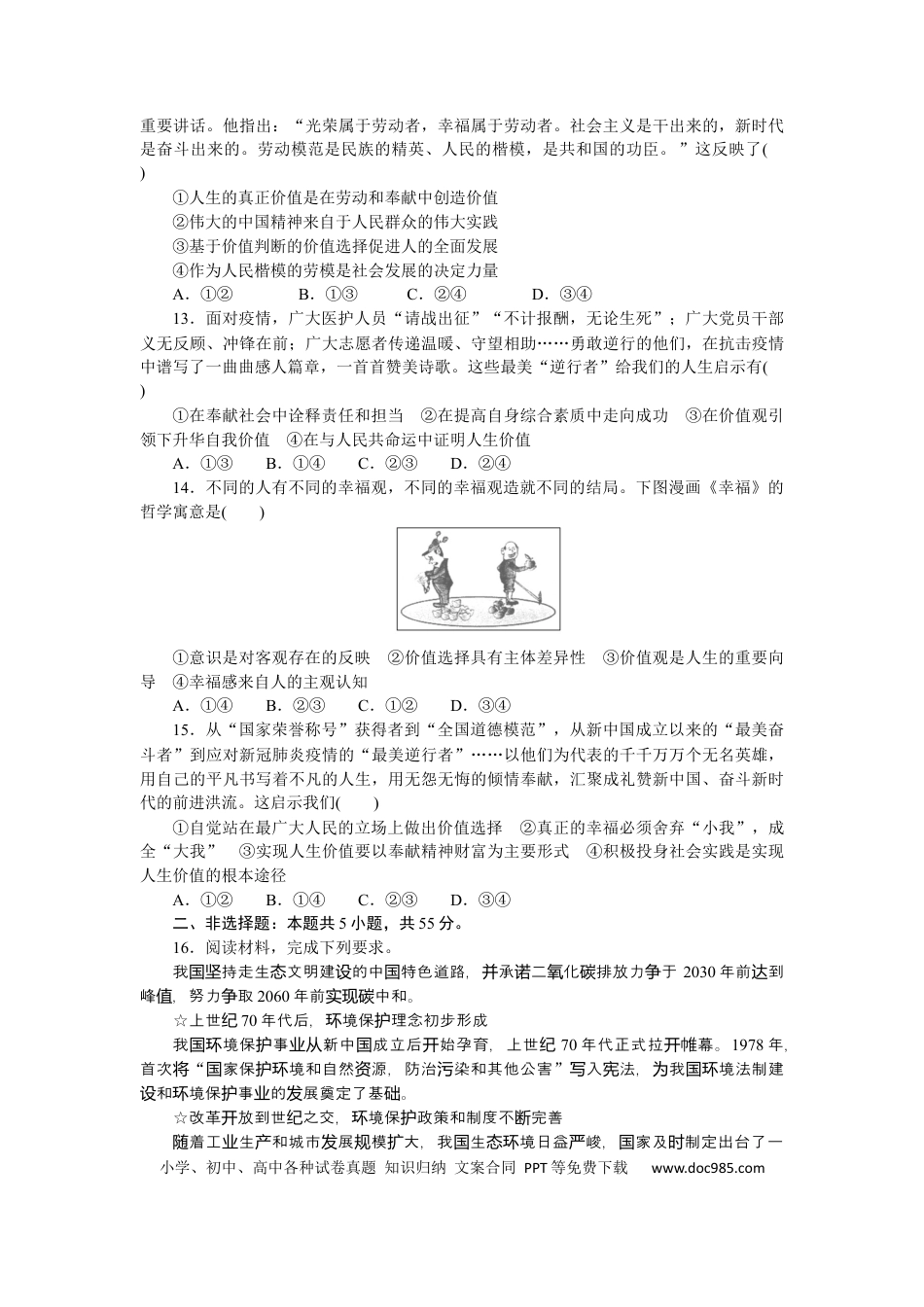 高考政治专题八 认识社会与价值选择 专题提升训练-2022届高考政治二轮复习统编版必修四哲学与文化（解析版）.docx