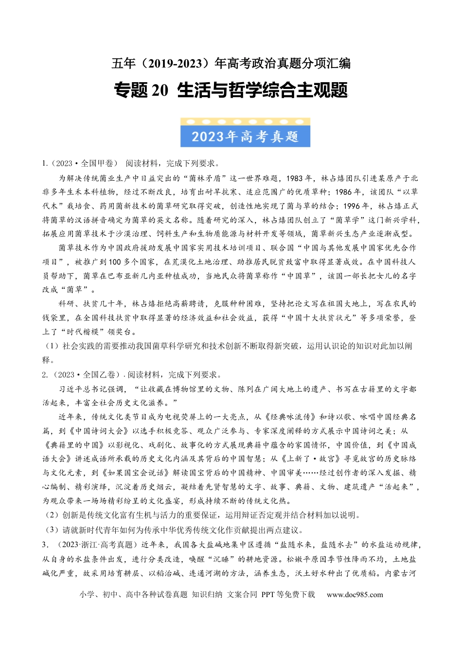 高考政治专题20 生活与哲学综合主观题-学易金卷：五年（2019-2023）高考政治真题分项汇编（原卷版） .docx