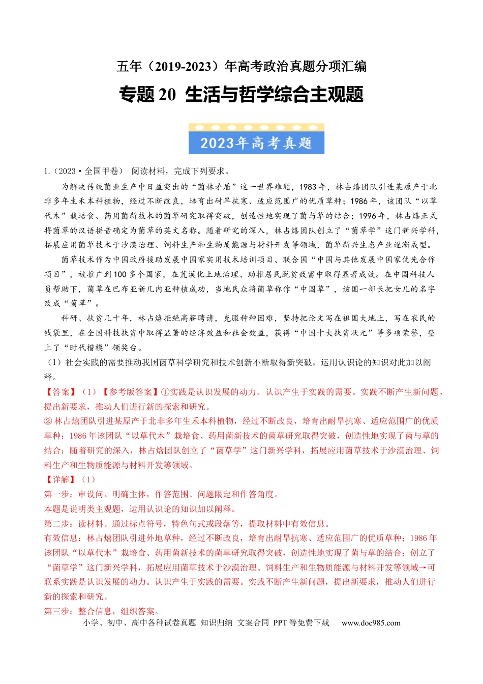 高考政治专题20 生活与哲学综合主观题-学易金卷：五年（2019-2023）高考政治真题分项汇编（解析版）.docx