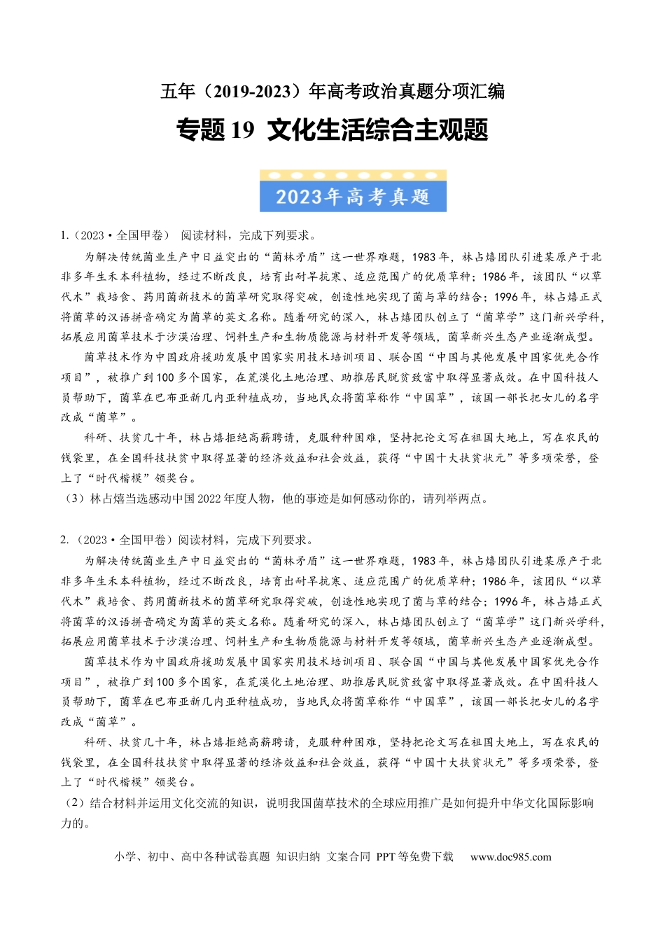 高考政治专题19 文化生活综合主观题-学易金卷：五年（2019-2023）高考政治真题分项汇编（原卷版）.docx
