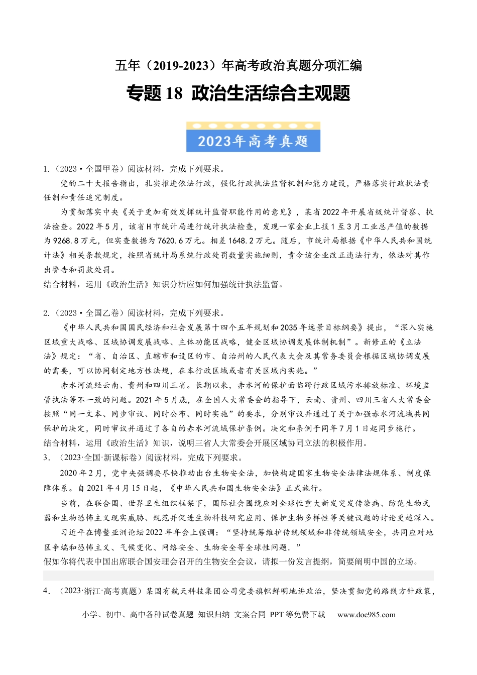 高考政治专题18 政治生活综合主观题-学易金卷：五年（2019-2023）高考政治真题分项汇编（原卷版）.docx