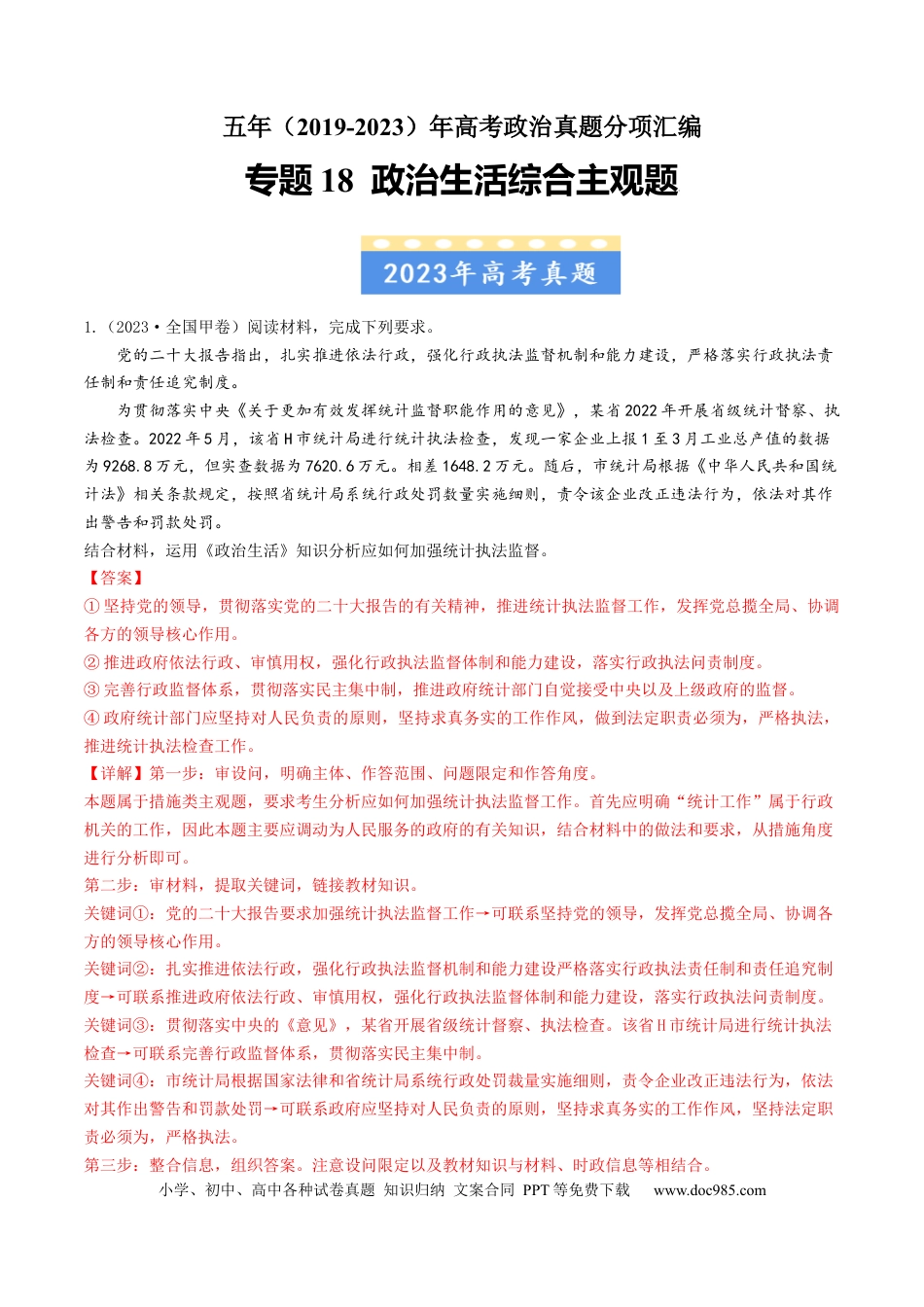 高考政治专题18 政治生活综合主观题-学易金卷：五年（2019-2023）高考政治真题分项汇编（解析版） .docx