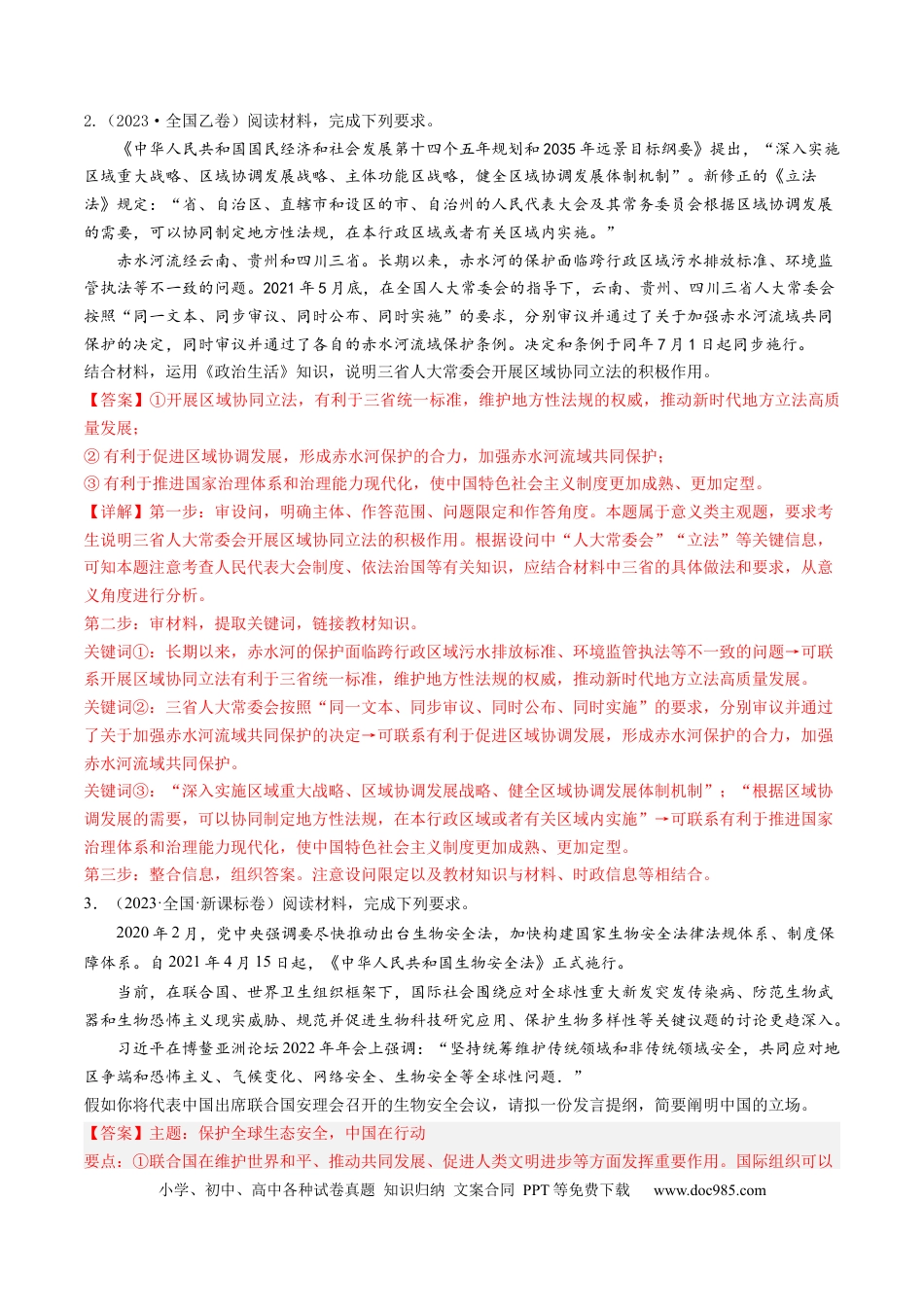 高考政治专题18 政治生活综合主观题-学易金卷：五年（2019-2023）高考政治真题分项汇编（解析版） .docx