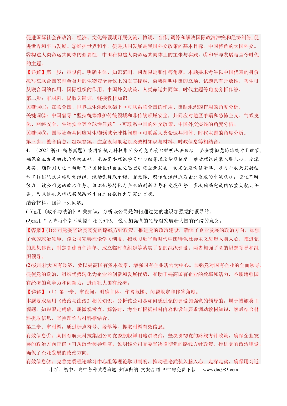 高考政治专题18 政治生活综合主观题-学易金卷：五年（2019-2023）高考政治真题分项汇编（解析版） .docx