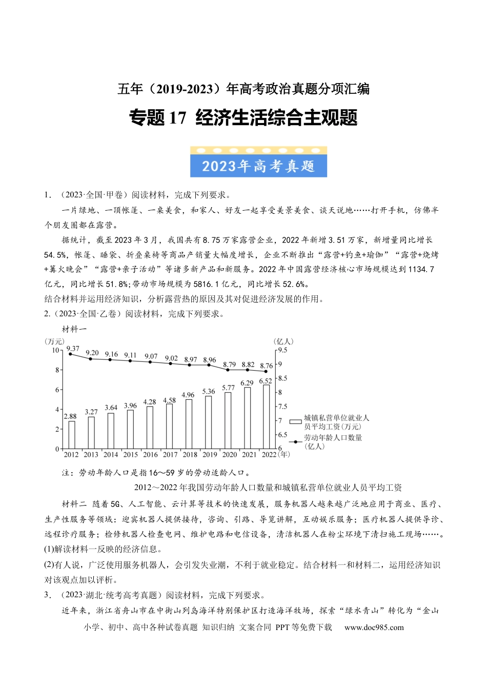 高考政治专题17 经济生活综合主观题-学易金卷：五年（2019-2023）高考政治真题分项汇编（原卷版） .docx