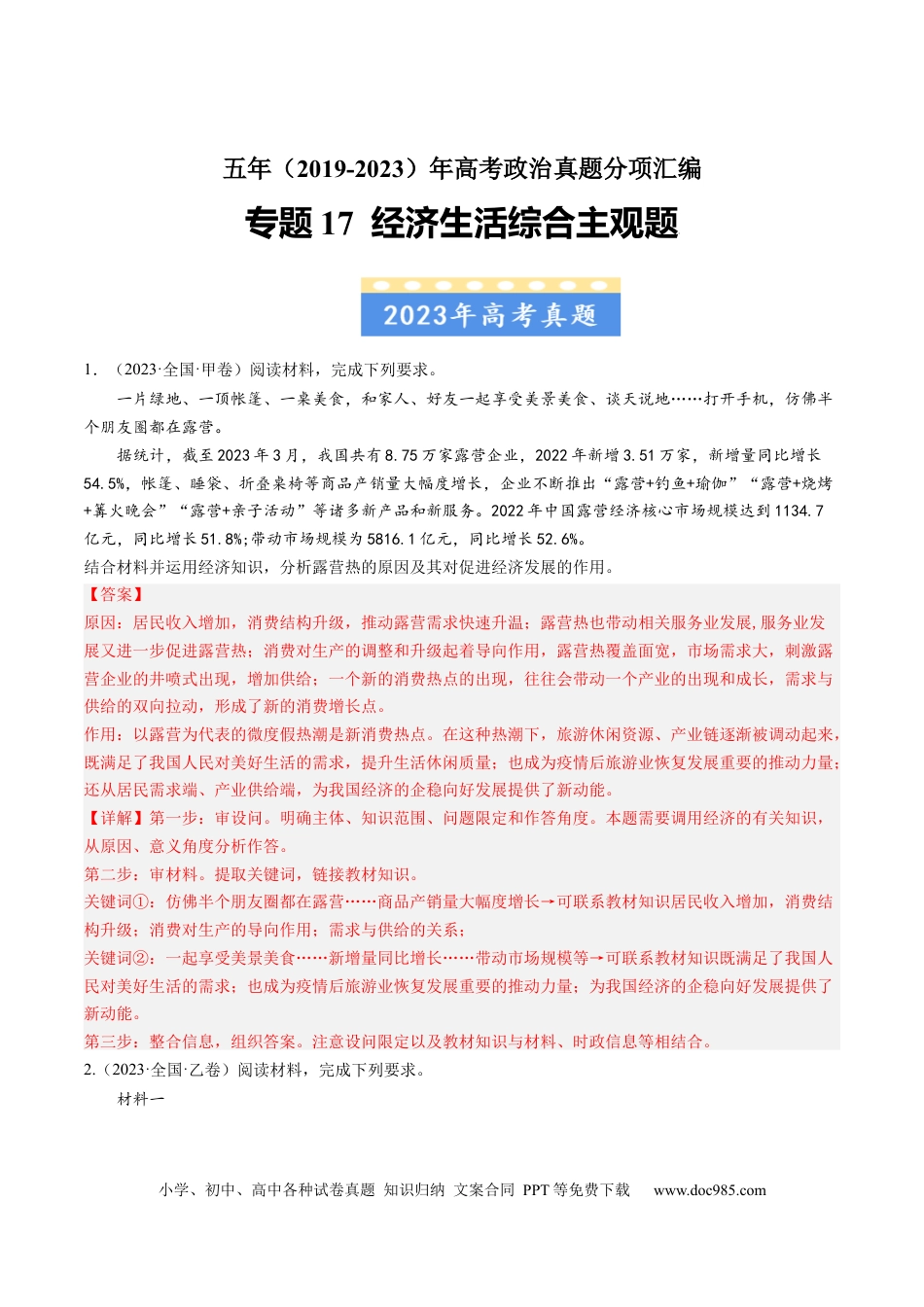 高考政治专题17 经济生活综合主观题-学易金卷：五年（2019-2023）高考政治真题分项汇编（解析版）.docx