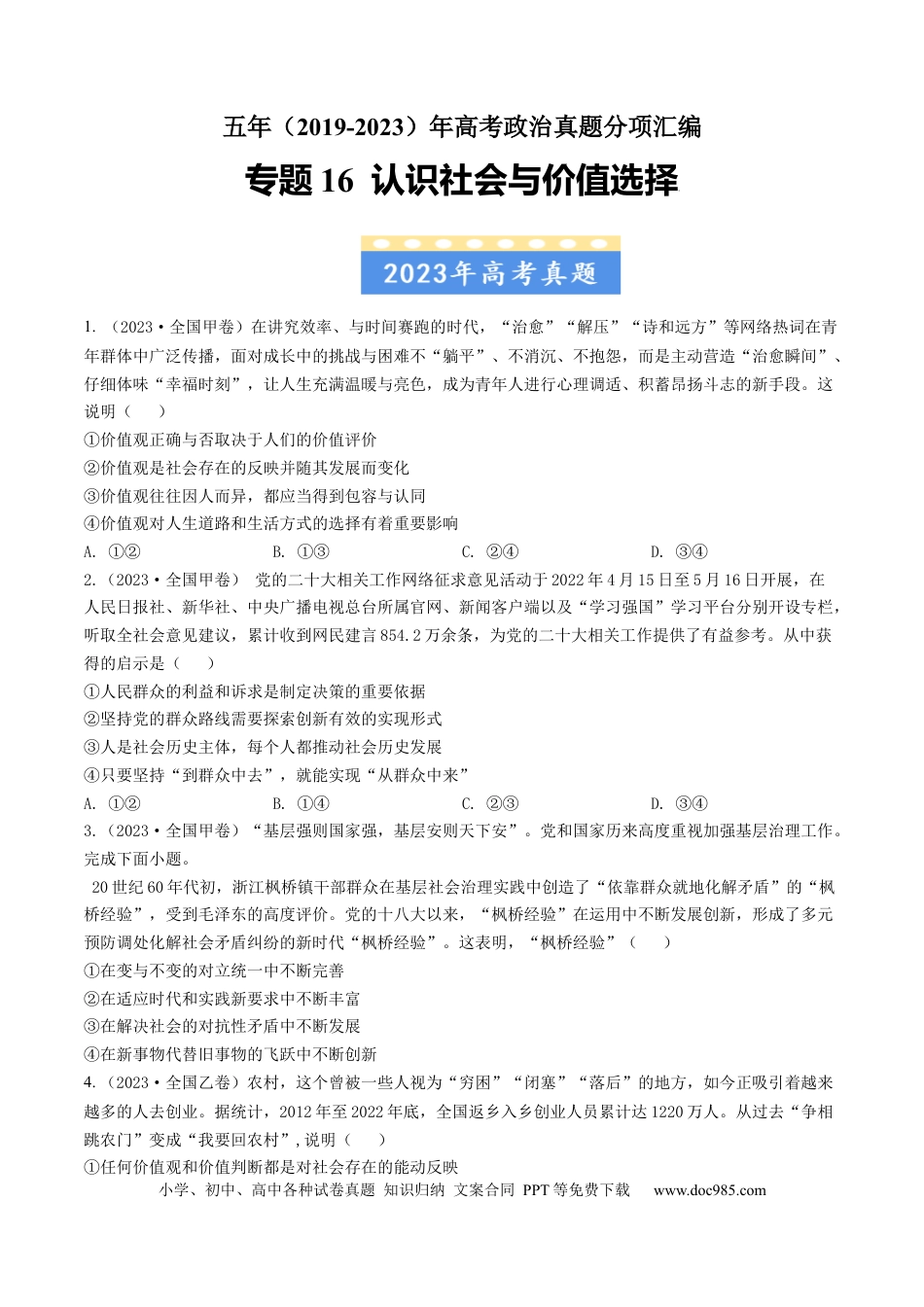 高考政治专题16 认识社会与价值选择-学易金卷：五年（2019-2023）高考政治真题分项汇编（原卷版） .docx