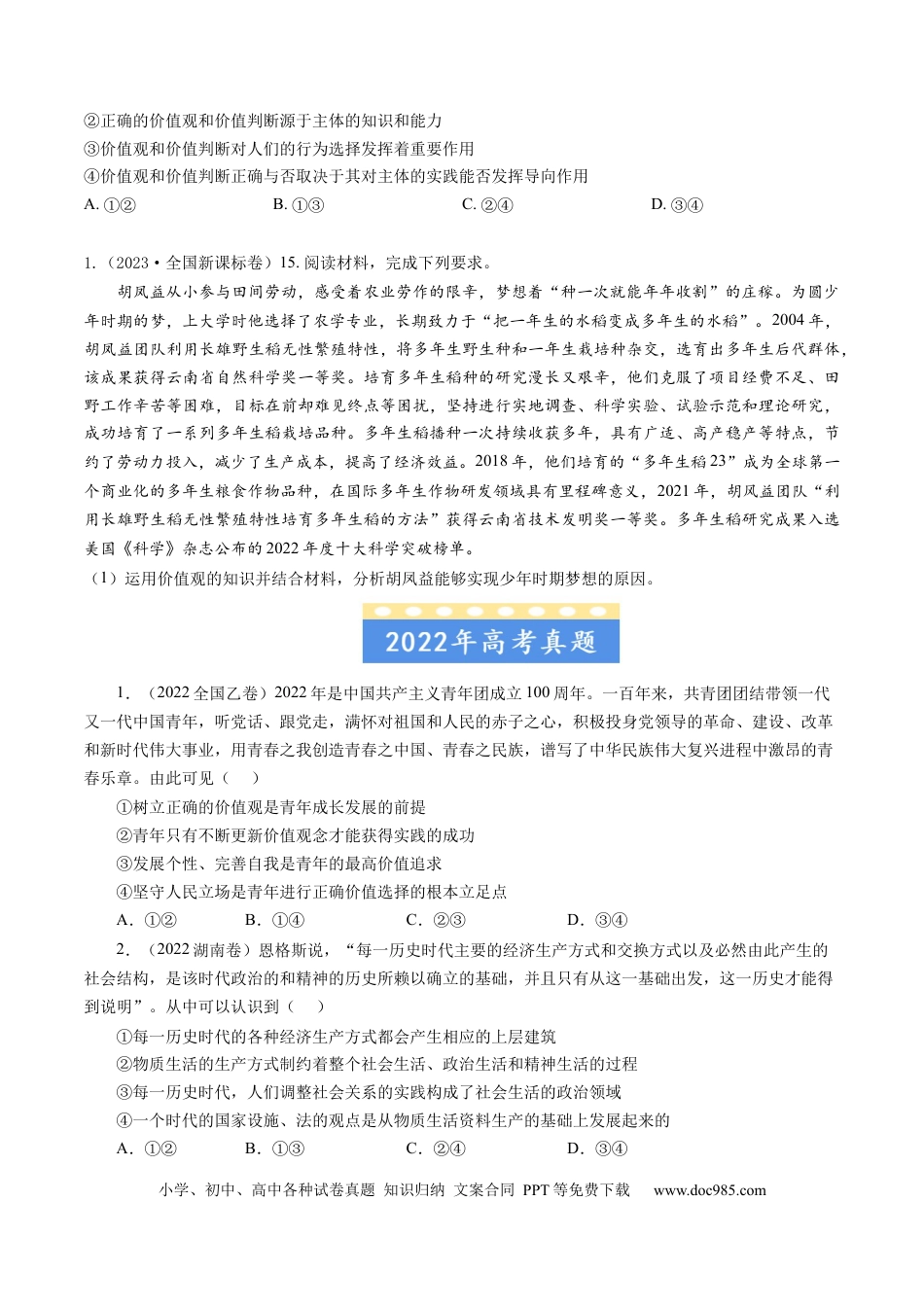 高考政治专题16 认识社会与价值选择-学易金卷：五年（2019-2023）高考政治真题分项汇编（原卷版） .docx