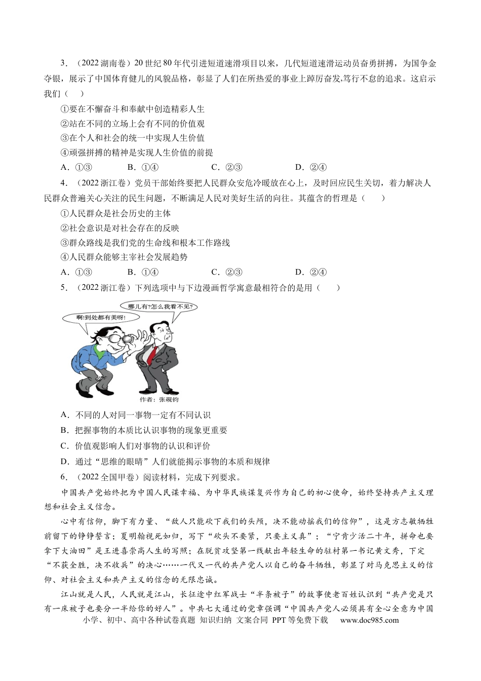 高考政治专题16 认识社会与价值选择-学易金卷：五年（2019-2023）高考政治真题分项汇编（原卷版） .docx