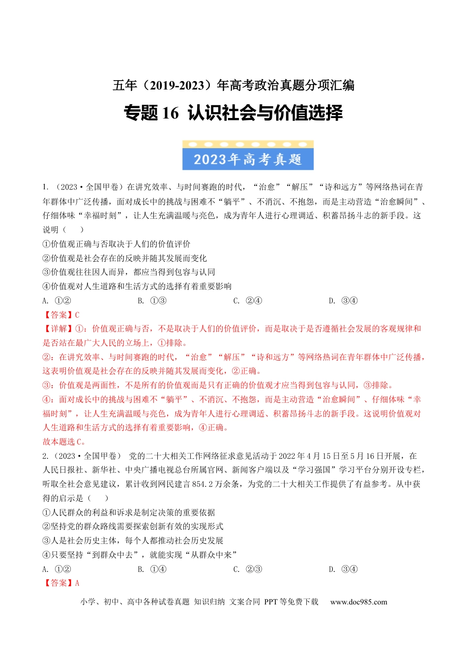 高考政治专题16 认识社会与价值选择-学易金卷：五年（2019-2023）高考政治真题分项汇编（解析版）.docx