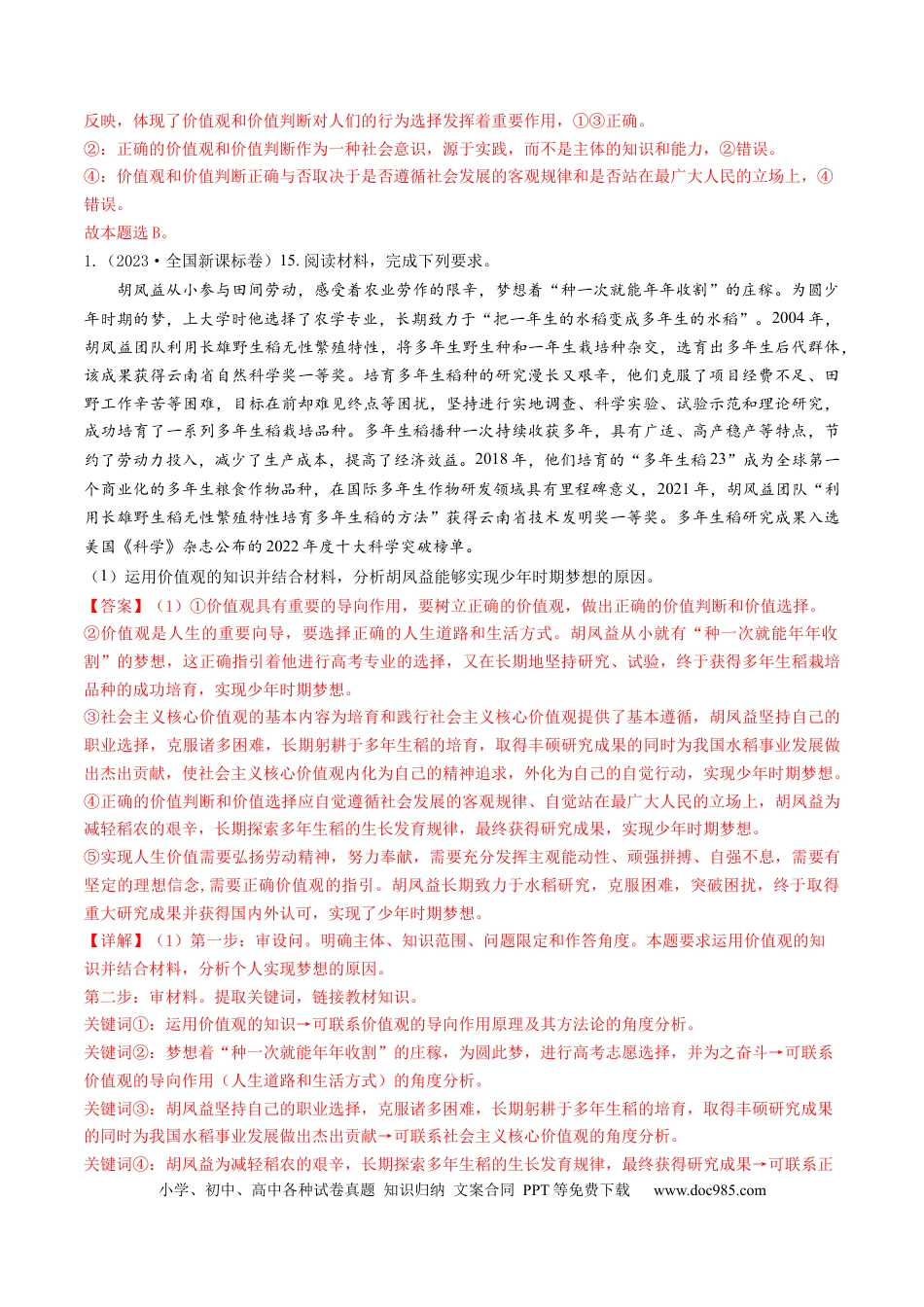 高考政治专题16 认识社会与价值选择-学易金卷：五年（2019-2023）高考政治真题分项汇编（解析版）.docx