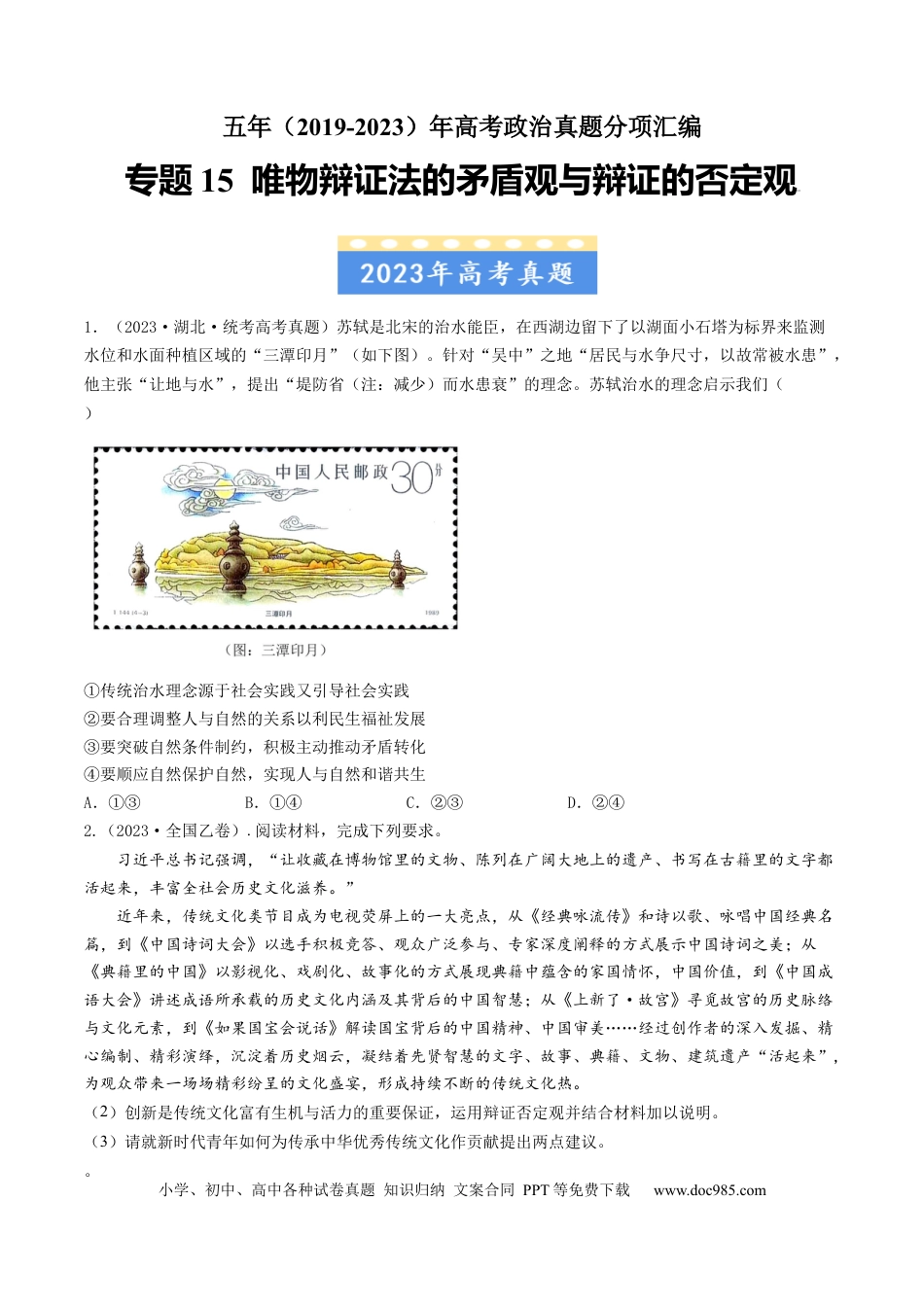 高考政治专题15 唯物辩证法的矛盾观与辩证的否定观-学易金卷：五年（2019-2023）高考政治真题分项汇编（原卷版）.docx