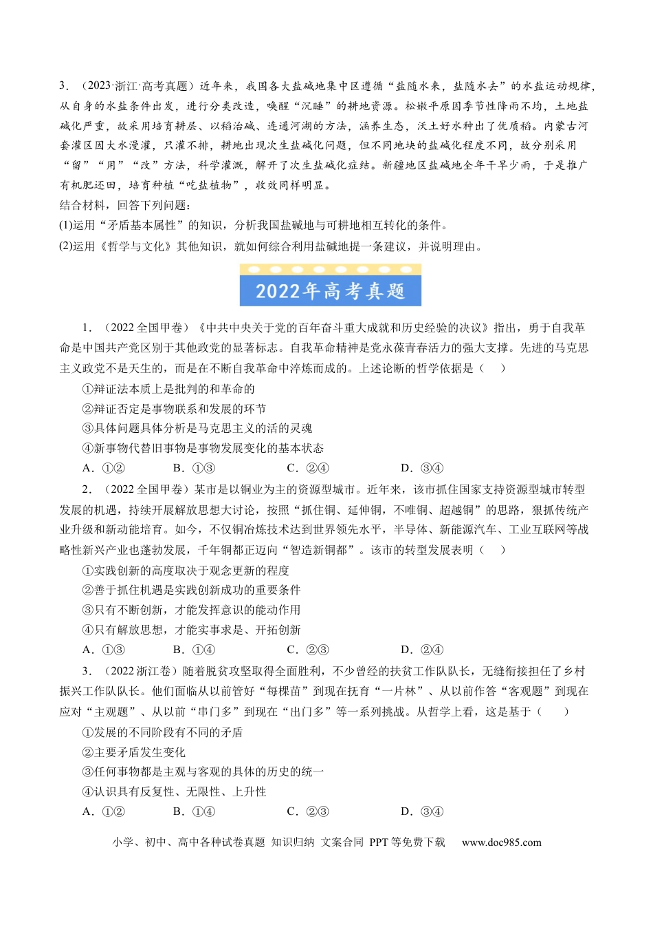 高考政治专题15 唯物辩证法的矛盾观与辩证的否定观-学易金卷：五年（2019-2023）高考政治真题分项汇编（原卷版）.docx