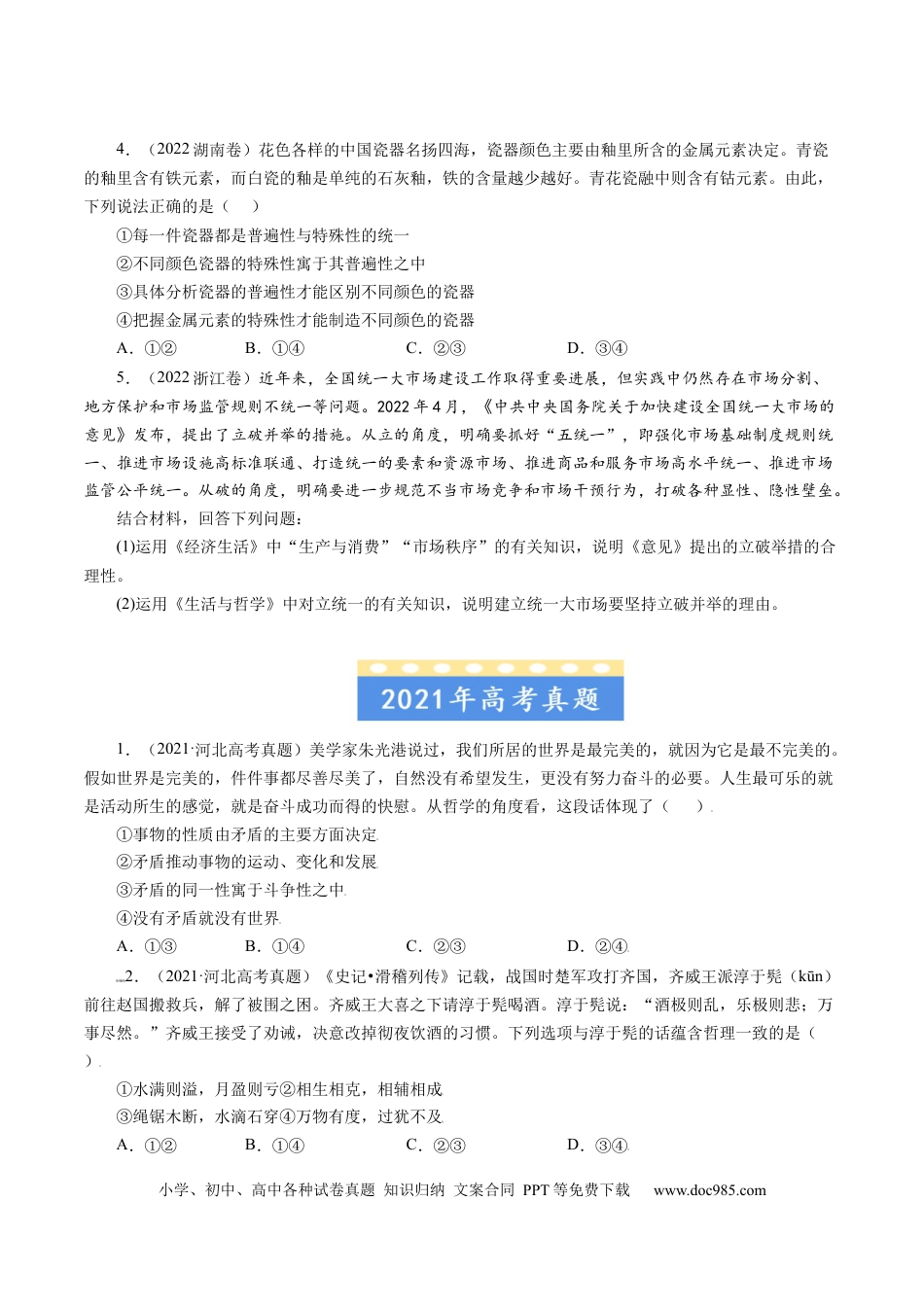 高考政治专题15 唯物辩证法的矛盾观与辩证的否定观-学易金卷：五年（2019-2023）高考政治真题分项汇编（原卷版）.docx