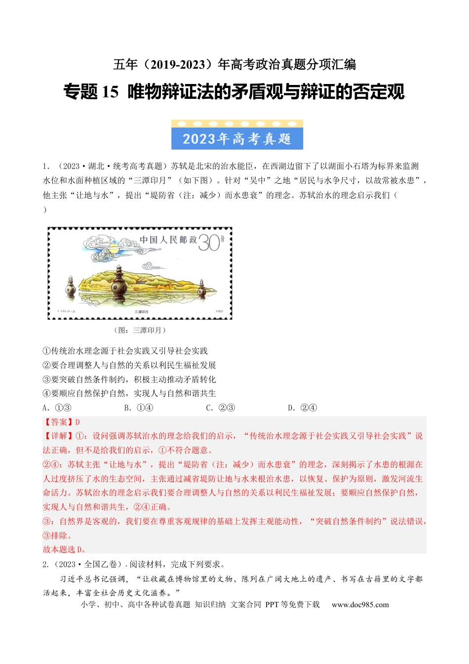 高考政治专题15 唯物辩证法的矛盾观与辩证的否定观-学易金卷：五年（2019-2023）高考政治真题分项汇编（解析版）.docx