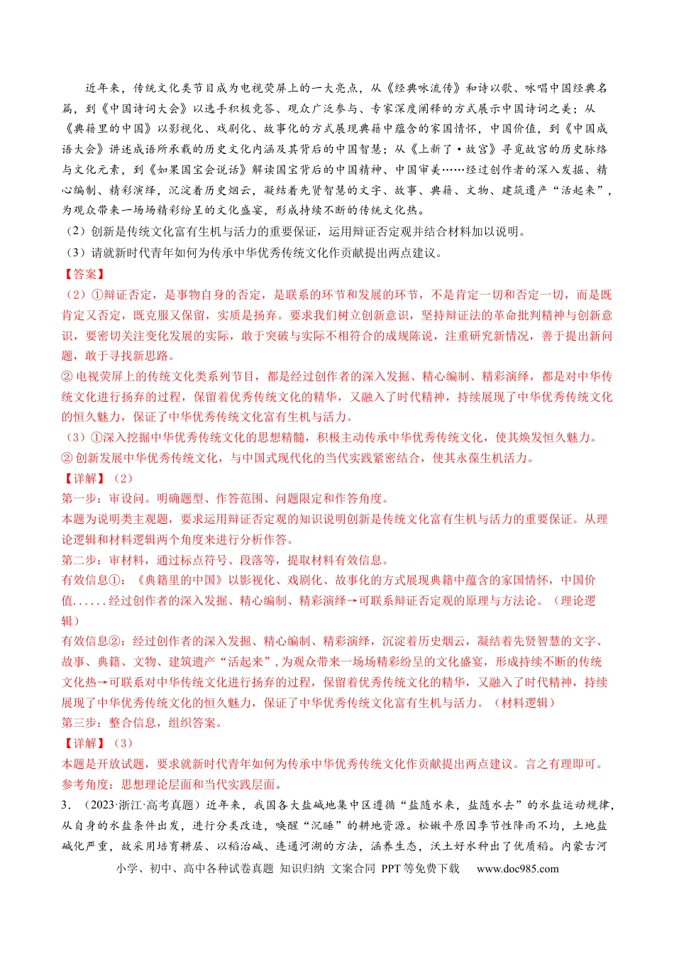 高考政治专题15 唯物辩证法的矛盾观与辩证的否定观-学易金卷：五年（2019-2023）高考政治真题分项汇编（解析版）.docx
