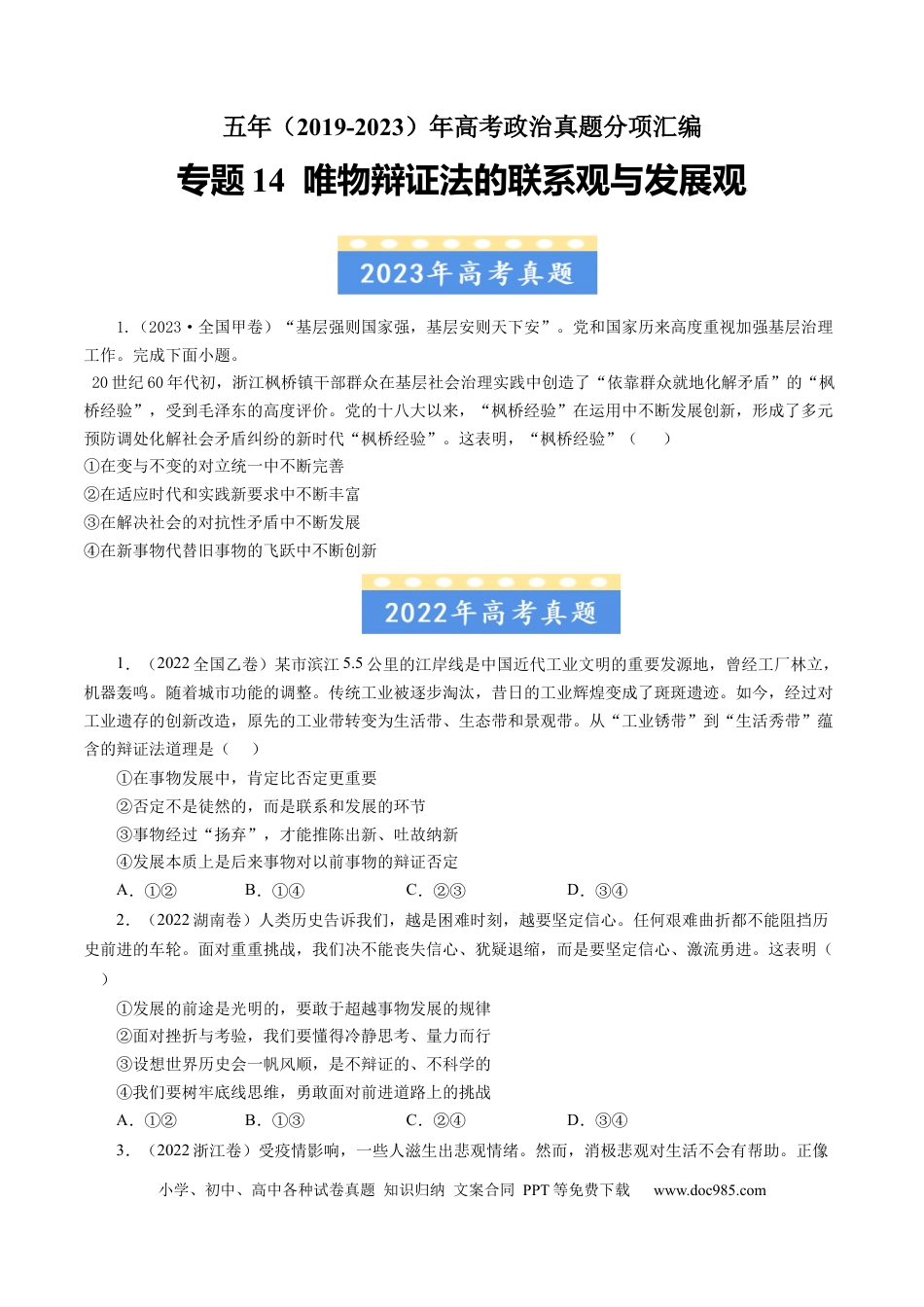 高考政治专题14 唯物辩证法的联系观与发展观-学易金卷：五年（2019-2023）高考政治真题分项汇编（原卷版）.docx