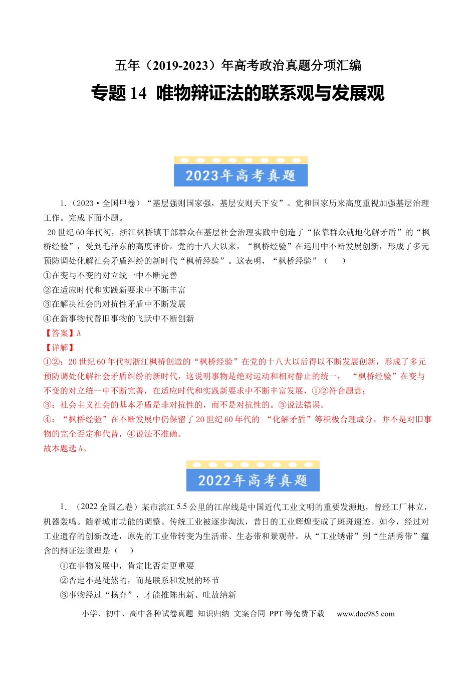 高考政治专题14 唯物辩证法的联系观与发展观-学易金卷：五年（2019-2023）高考政治真题分项汇编（解析版）.docx