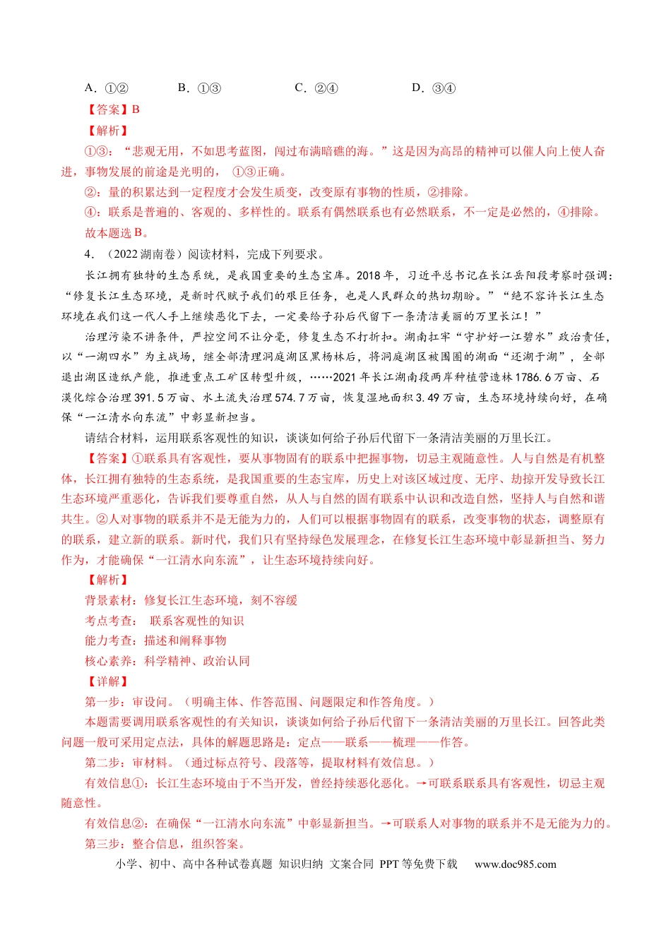 高考政治专题14 唯物辩证法的联系观与发展观-学易金卷：五年（2019-2023）高考政治真题分项汇编（解析版）.docx