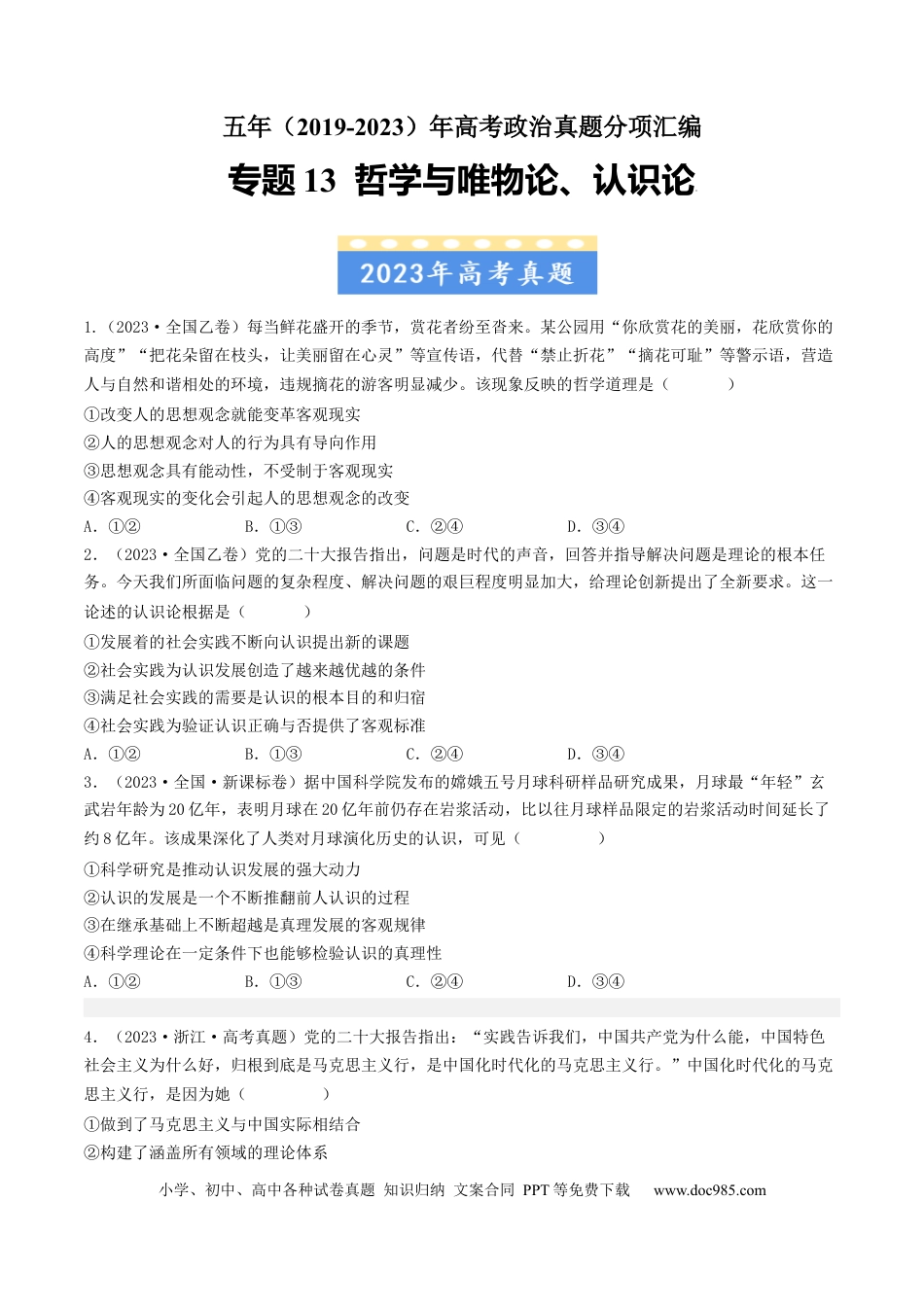 高考政治专题13 哲学与唯物论、认识论-学易金卷：五年（2019-2023）高考政治真题分项汇编（原卷版）.docx