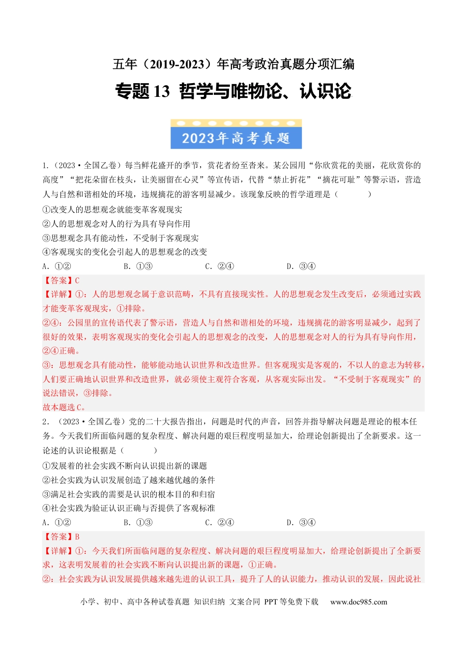 高考政治专题13 哲学与唯物论、认识论-学易金卷：五年（2019-2023）高考政治真题分项汇编（解析版）.docx
