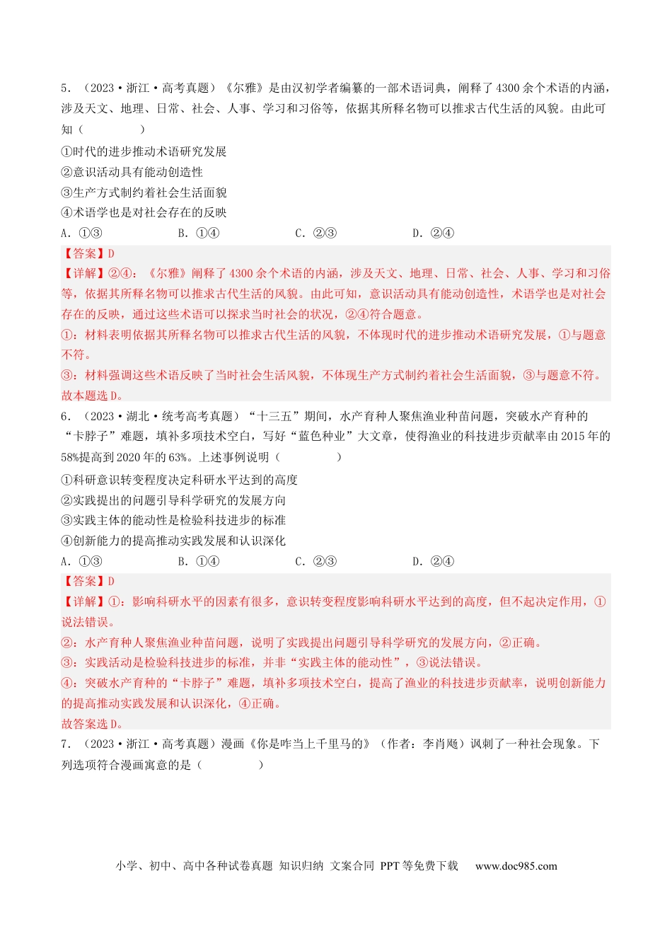 高考政治专题13 哲学与唯物论、认识论-学易金卷：五年（2019-2023）高考政治真题分项汇编（解析版）.docx