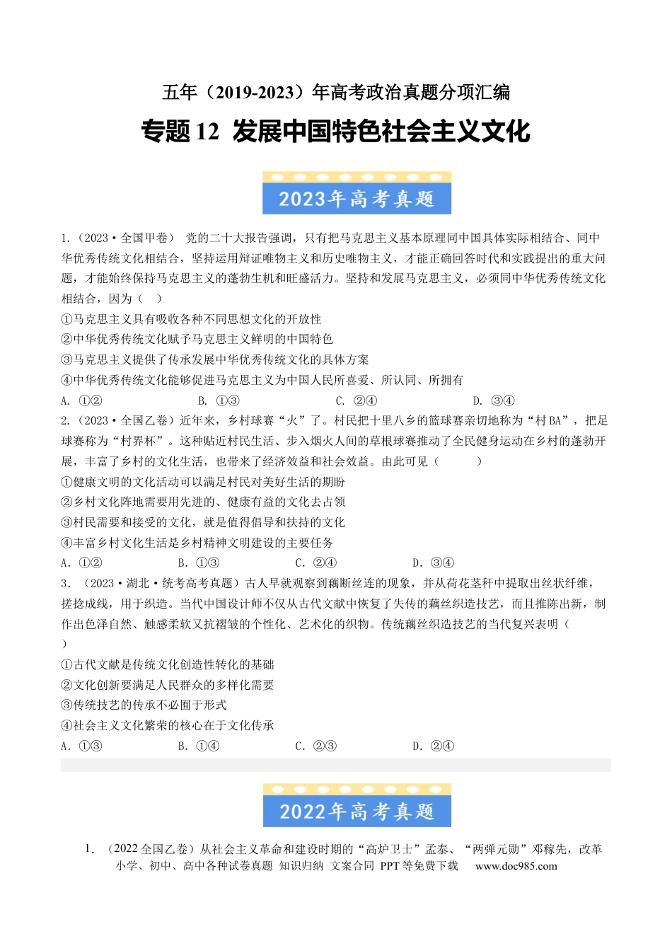 高考政治专题12 发展中国特色社会主义文化-学易金卷：五年（2019-2023）高考政治真题分项汇编（原卷版）.docx
