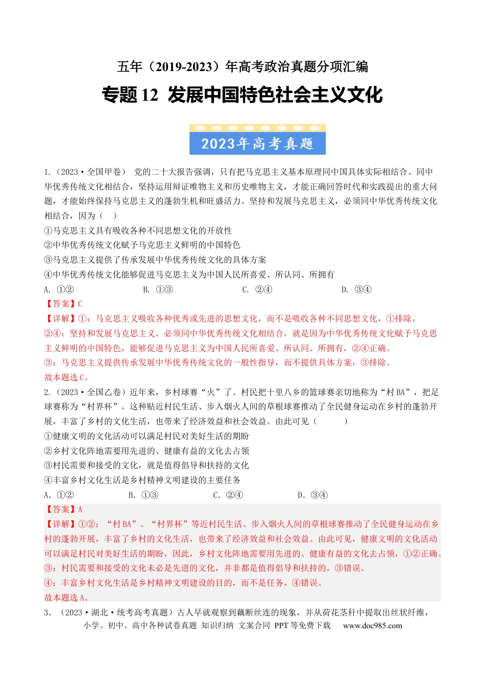 高考政治专题12 发展中国特色社会主义文化-学易金卷：五年（2019-2023）高考政治真题分项汇编（解析版）.docx