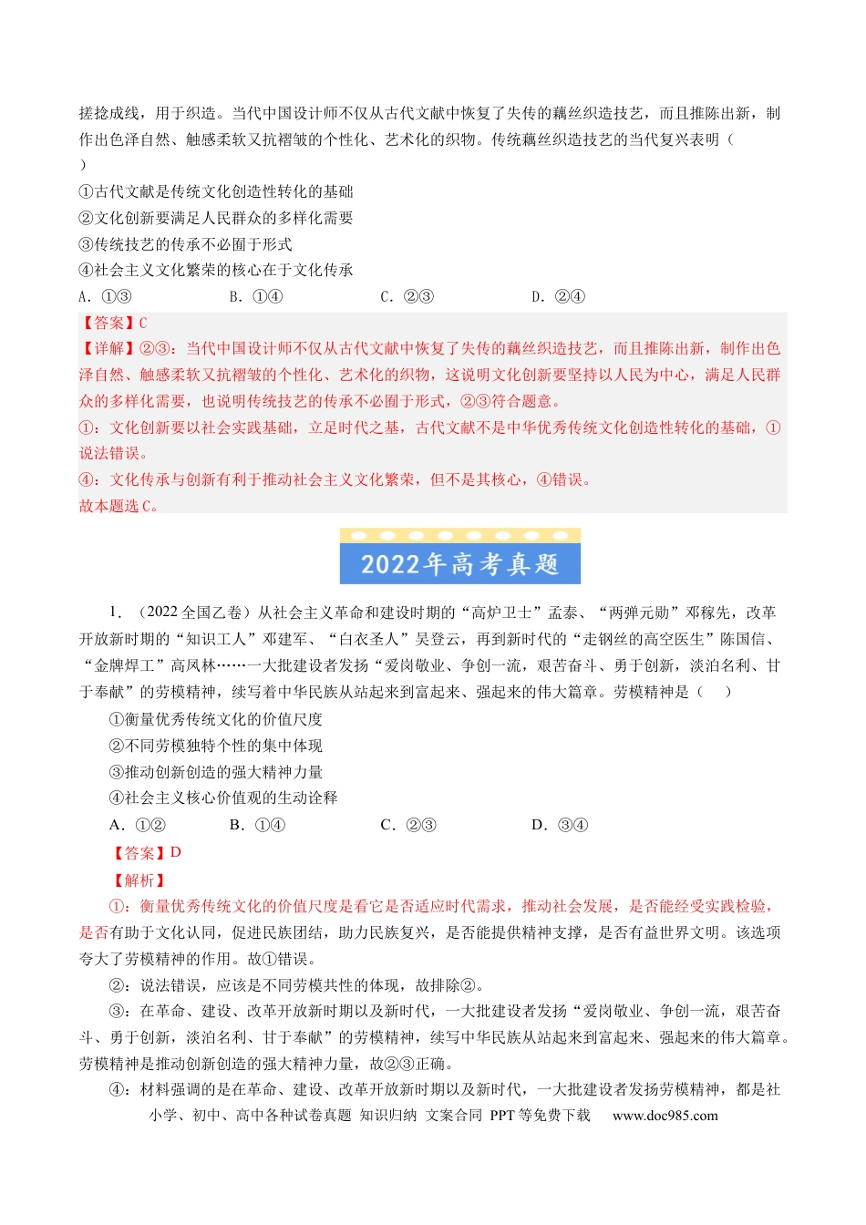 高考政治专题12 发展中国特色社会主义文化-学易金卷：五年（2019-2023）高考政治真题分项汇编（解析版）.docx