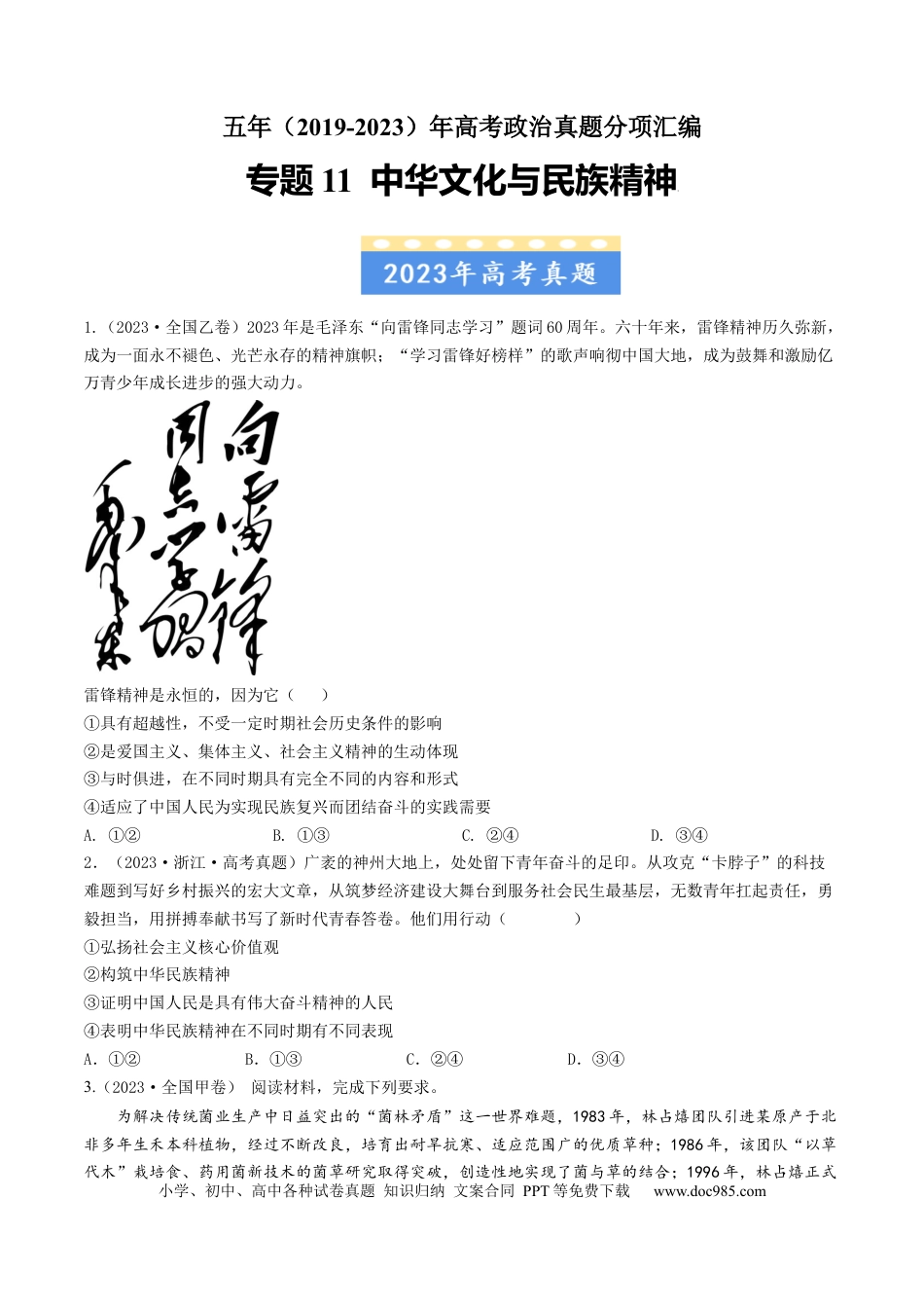 高考政治专题11 中华文化与民族精神-学易金卷：五年（2019-2023）高考政治真题分项汇编（原卷版）.docx