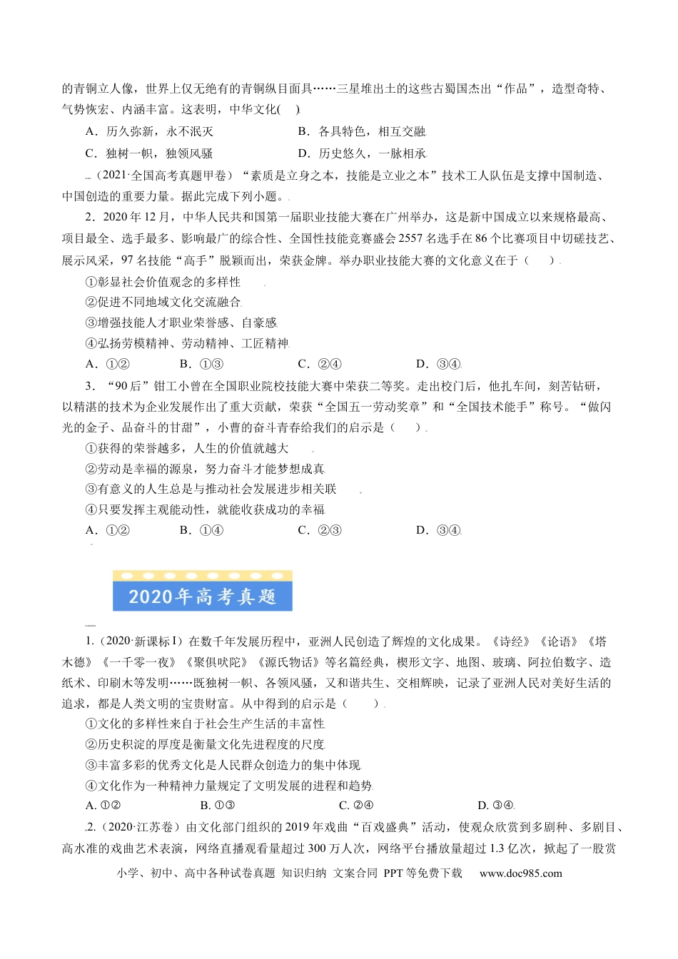 高考政治专题11 中华文化与民族精神-学易金卷：五年（2019-2023）高考政治真题分项汇编（原卷版）.docx