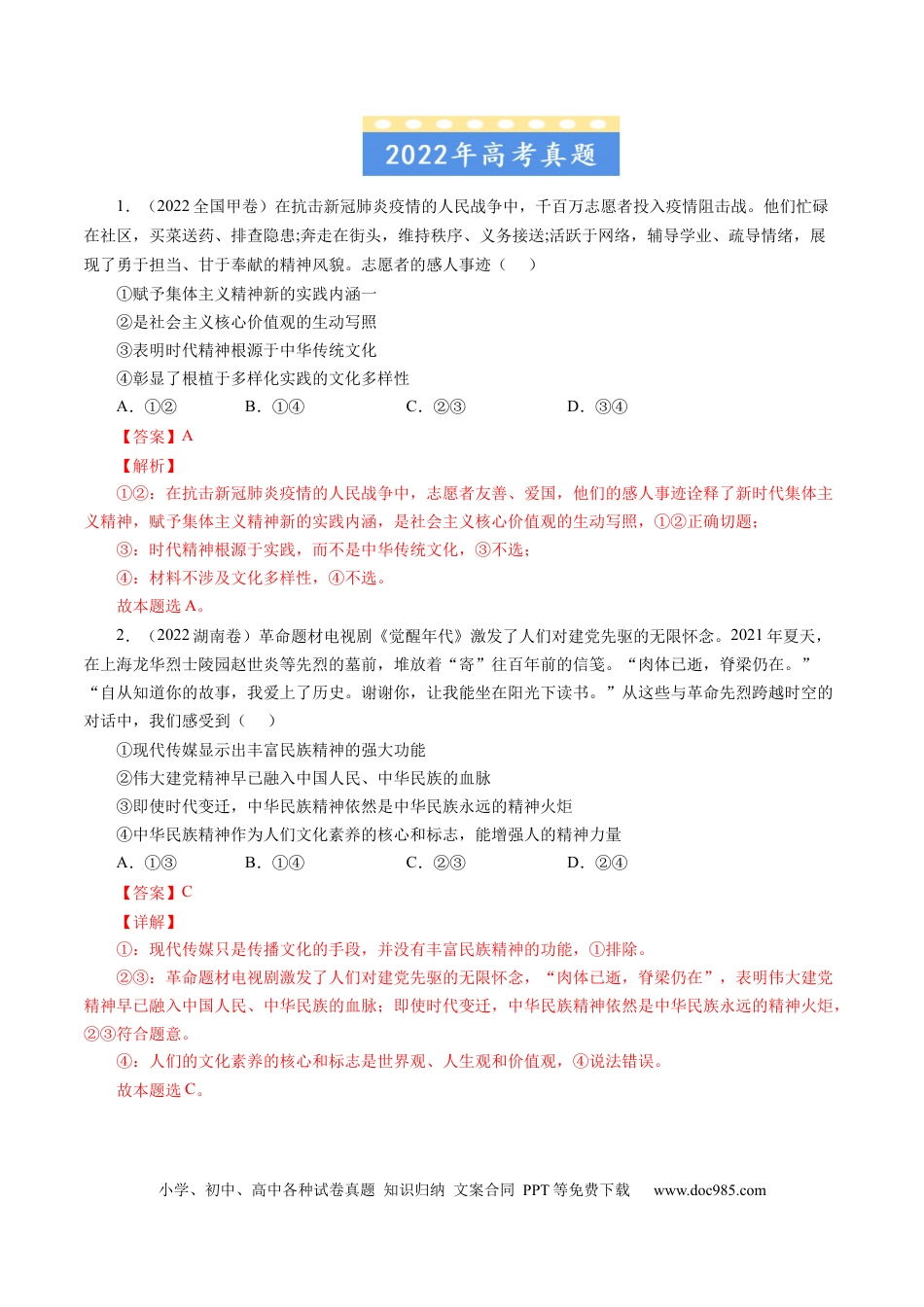 高考政治专题11 中华文化与民族精神-学易金卷：五年（2019-2023）高考政治真题分项汇编（解析版）.docx
