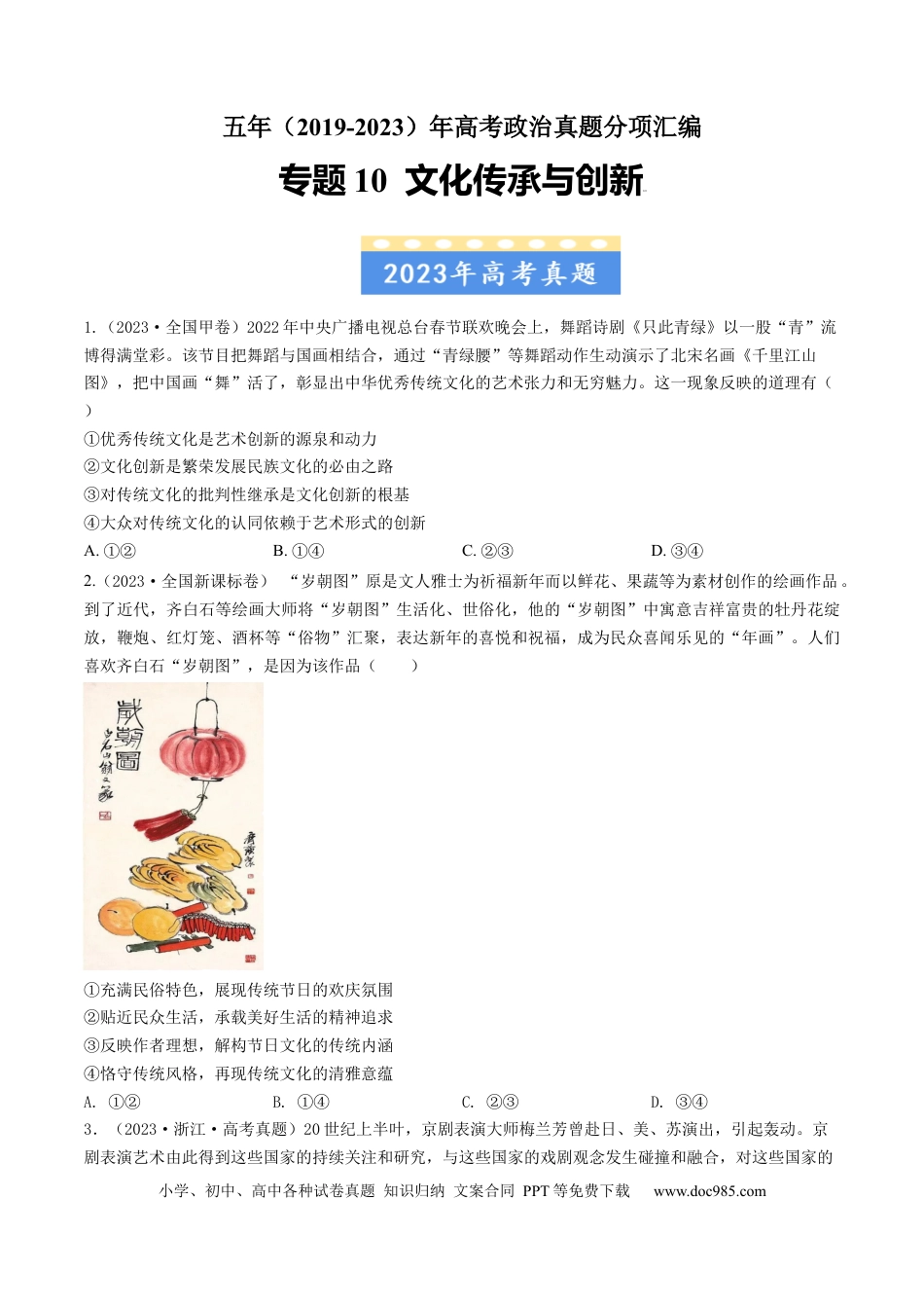 高考政治专题10 文化传承与创新-学易金卷：五年（2019-2023）高考政治真题分项汇编（原卷版） .docx