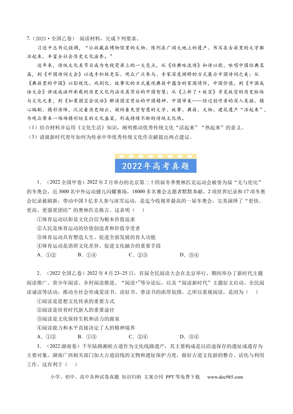 高考政治专题10 文化传承与创新-学易金卷：五年（2019-2023）高考政治真题分项汇编（原卷版） .docx