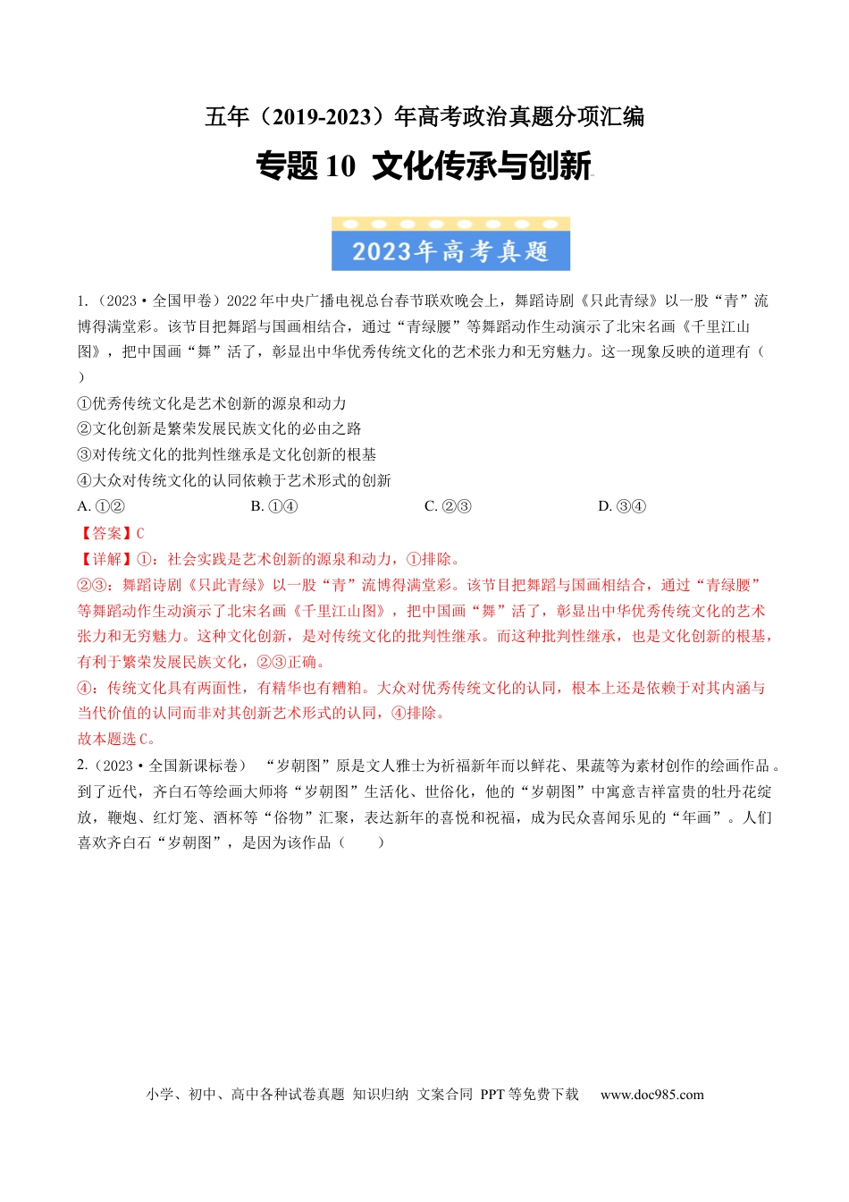 高考政治专题10 文化传承与创新-学易金卷：五年（2019-2023）高考政治真题分项汇编（解析版）.docx