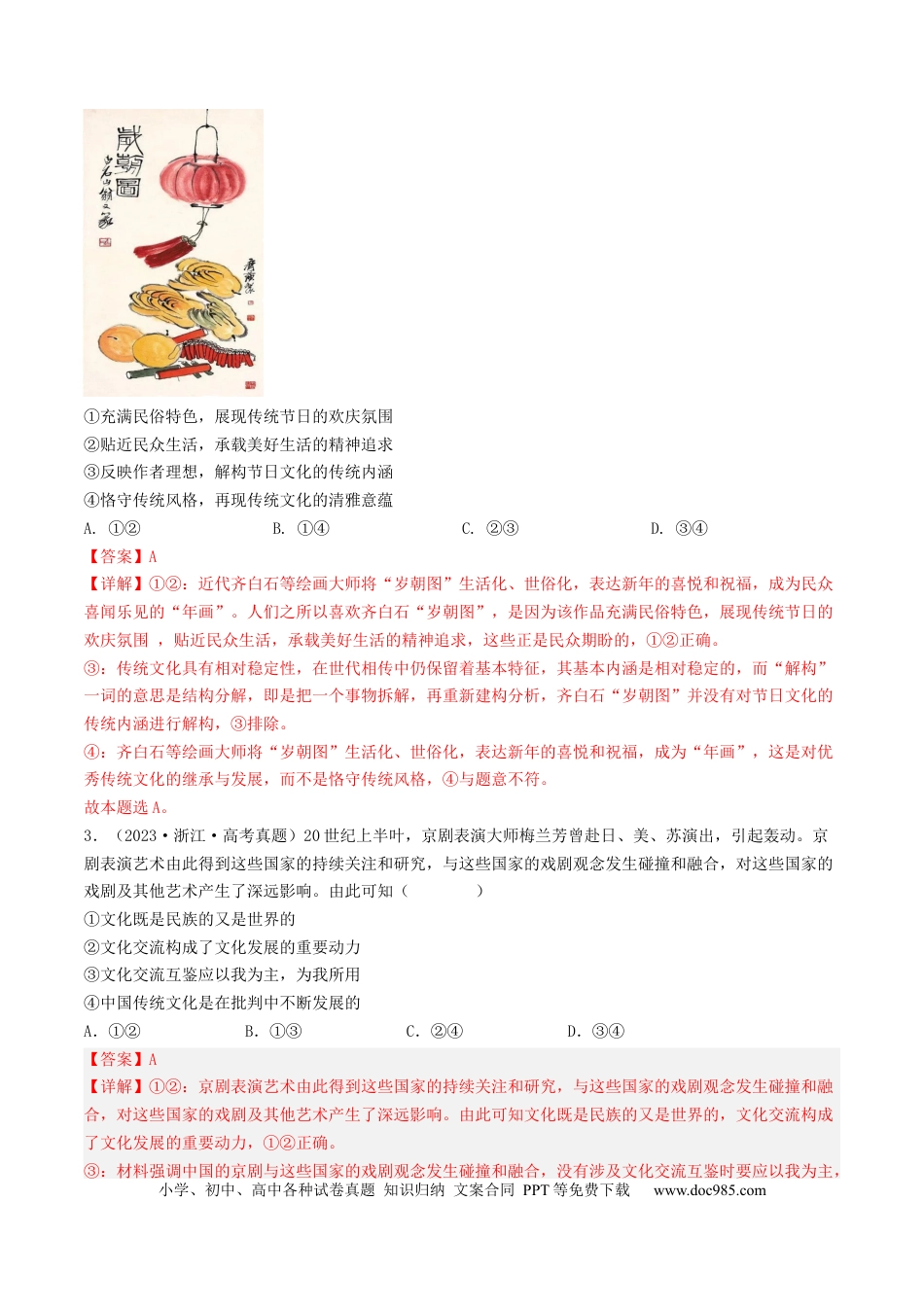 高考政治专题10 文化传承与创新-学易金卷：五年（2019-2023）高考政治真题分项汇编（解析版）.docx